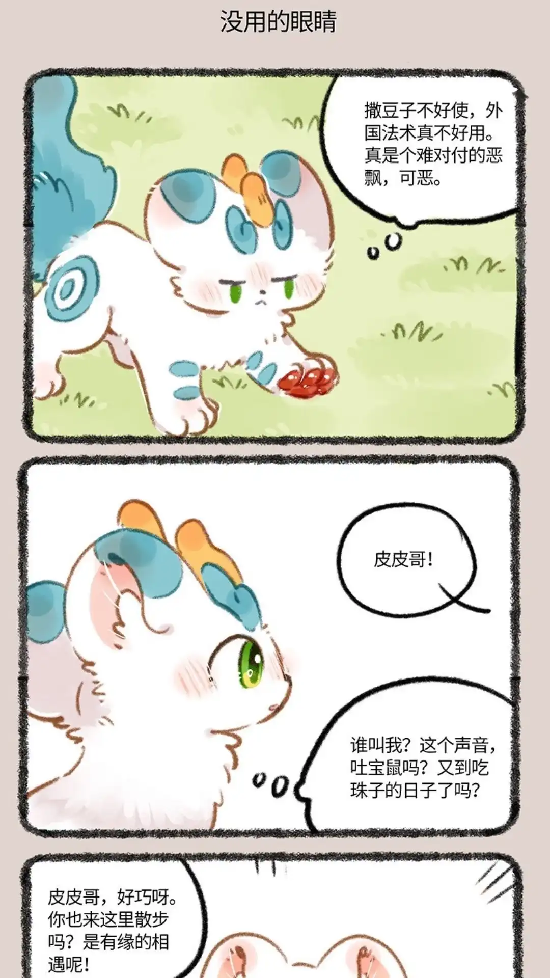 《有兽爲》812话 摩尼耳坠 第4页