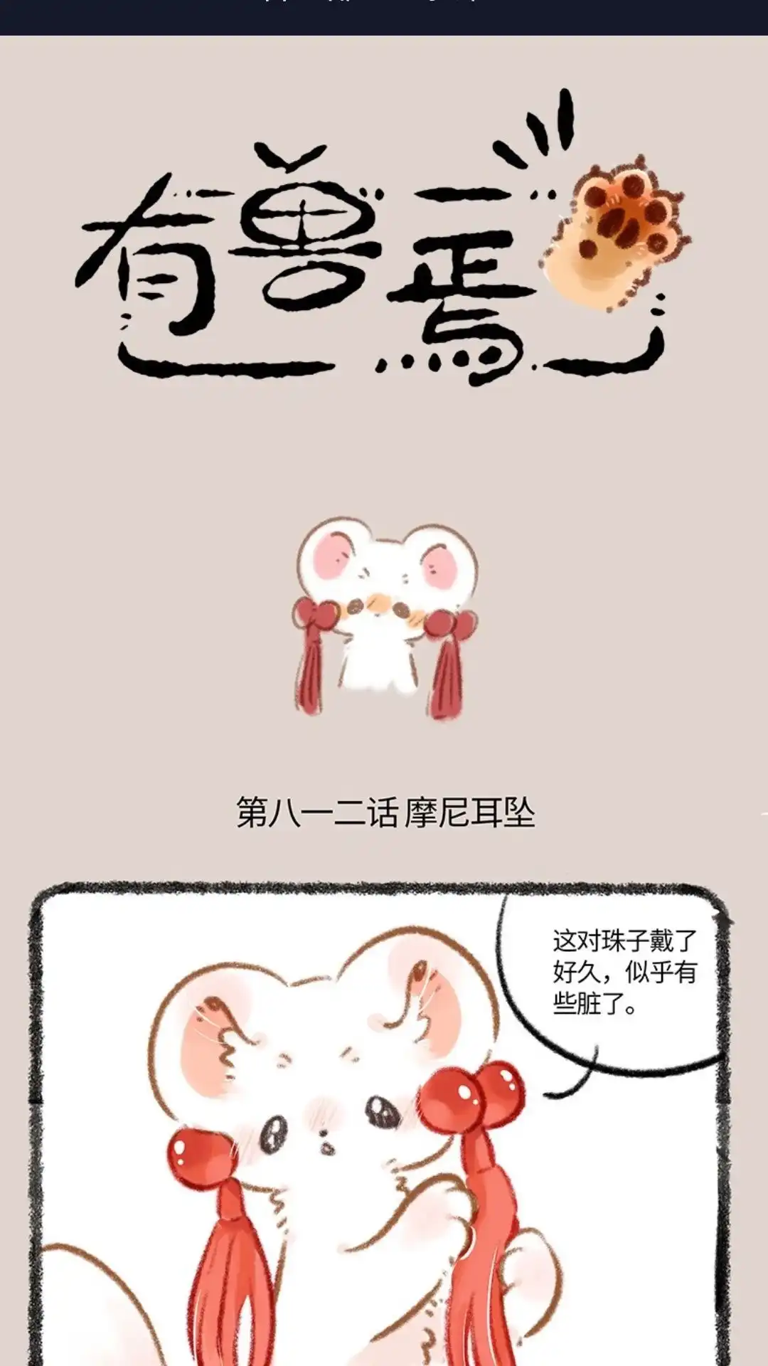 《有兽爲》812话 摩尼耳坠 第1页