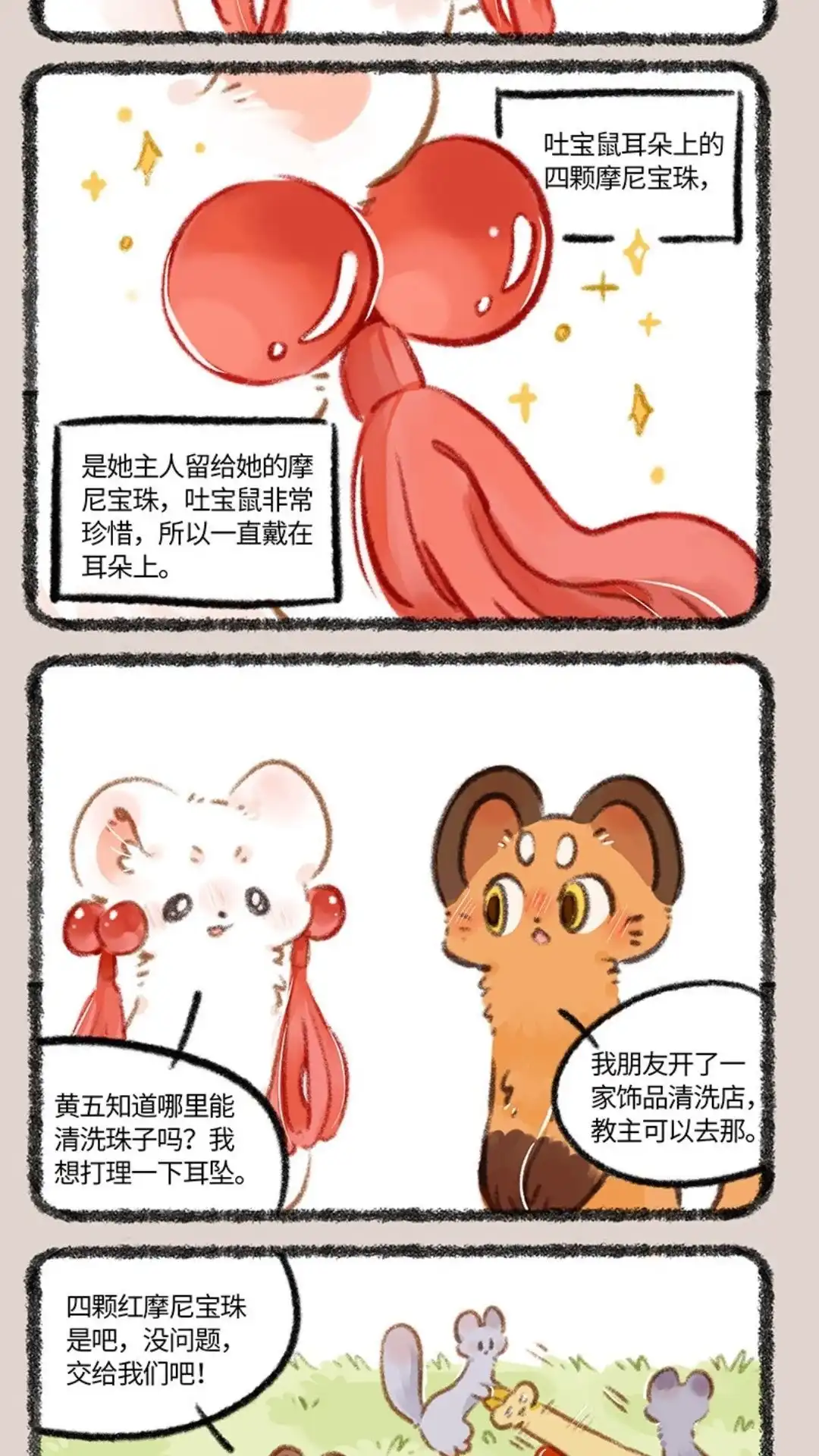 《有兽爲》812话 摩尼耳坠 第2页