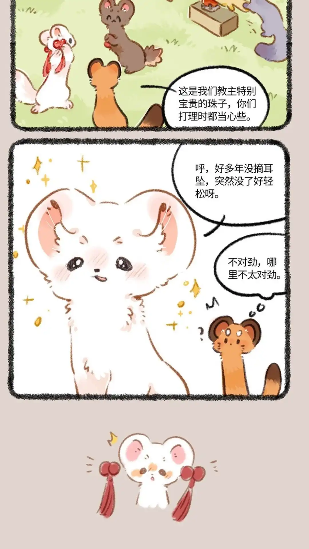 《有兽爲》812话 摩尼耳坠 第3页