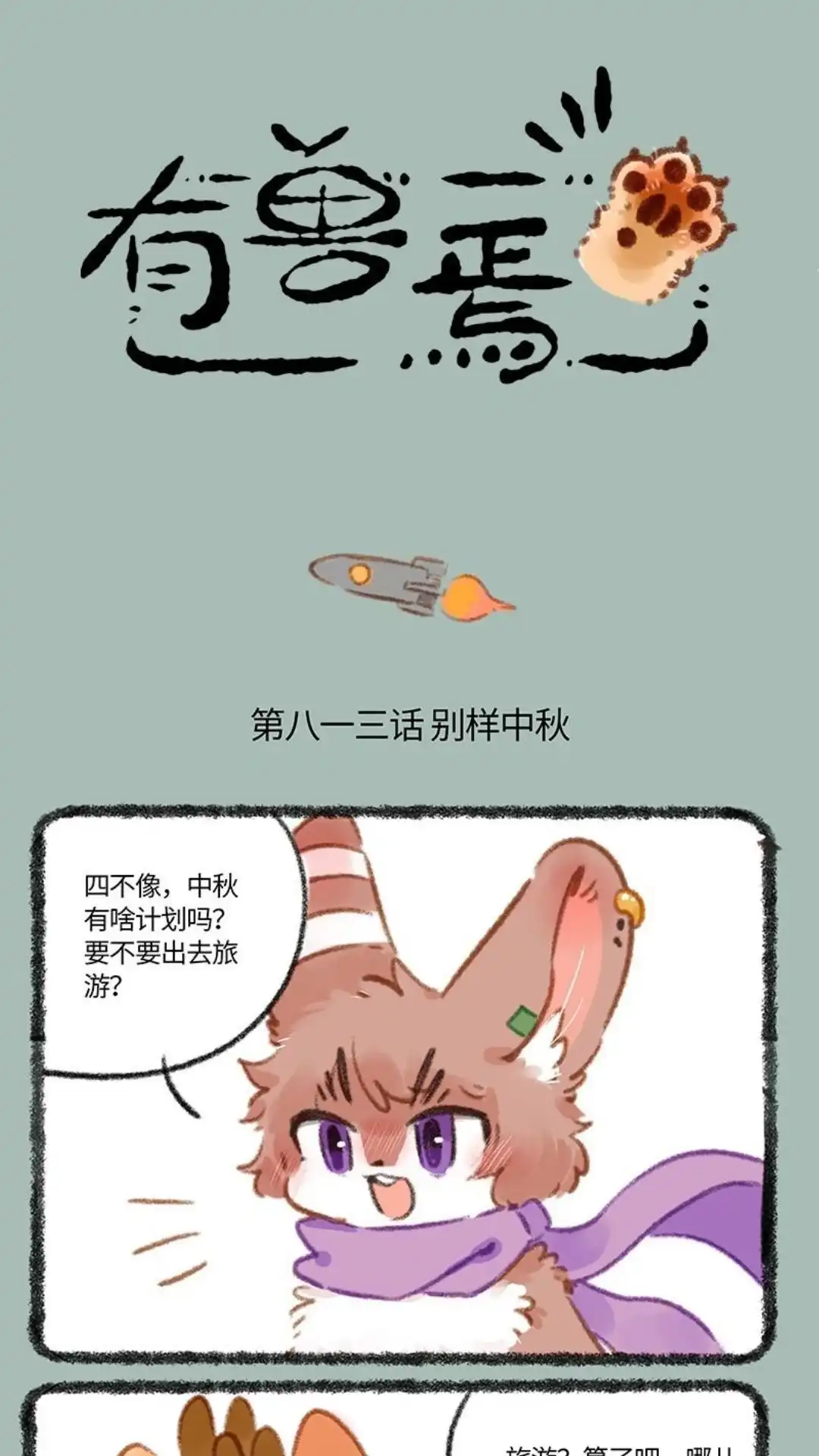 《有兽爲》813话 别样的中秋 第1页