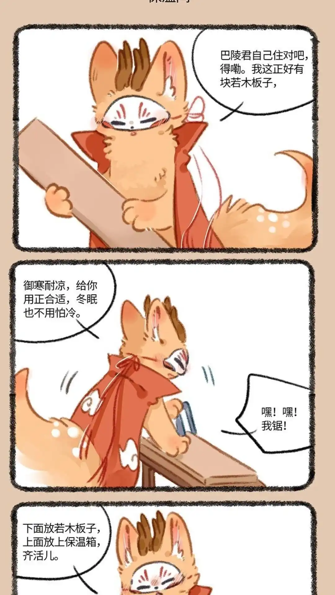 《有兽爲》814话 提早冬眠 第4页