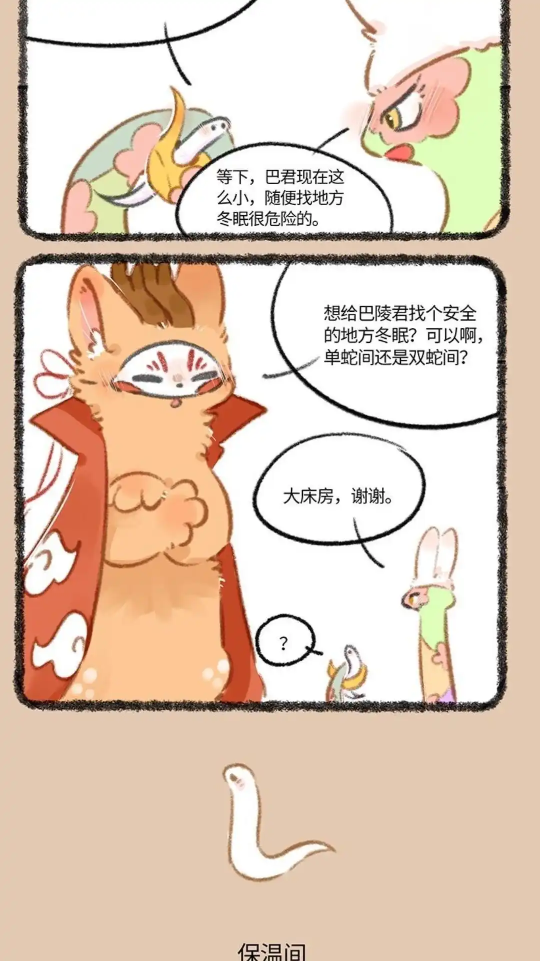 《有兽爲》814话 提早冬眠 第3页