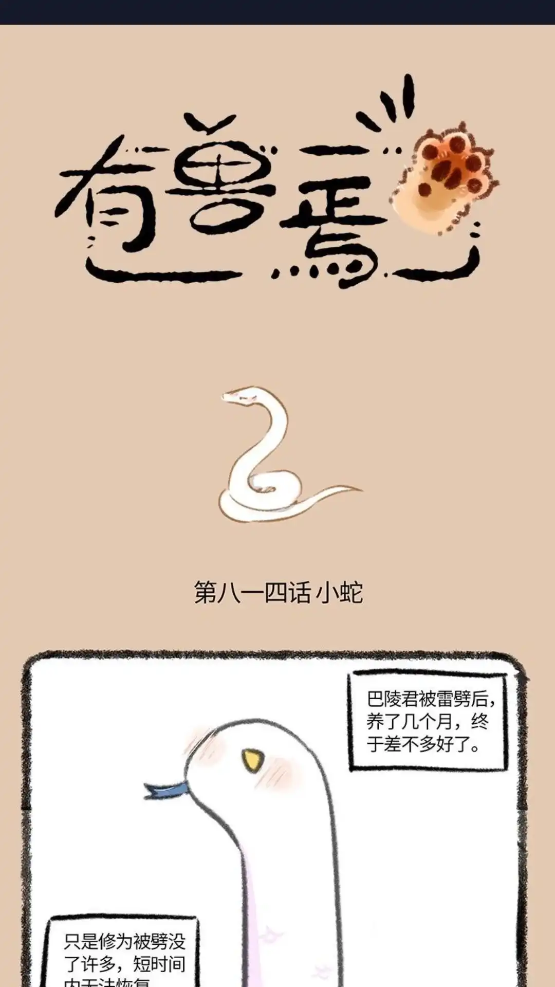 《有兽爲》814话 提早冬眠 第1页