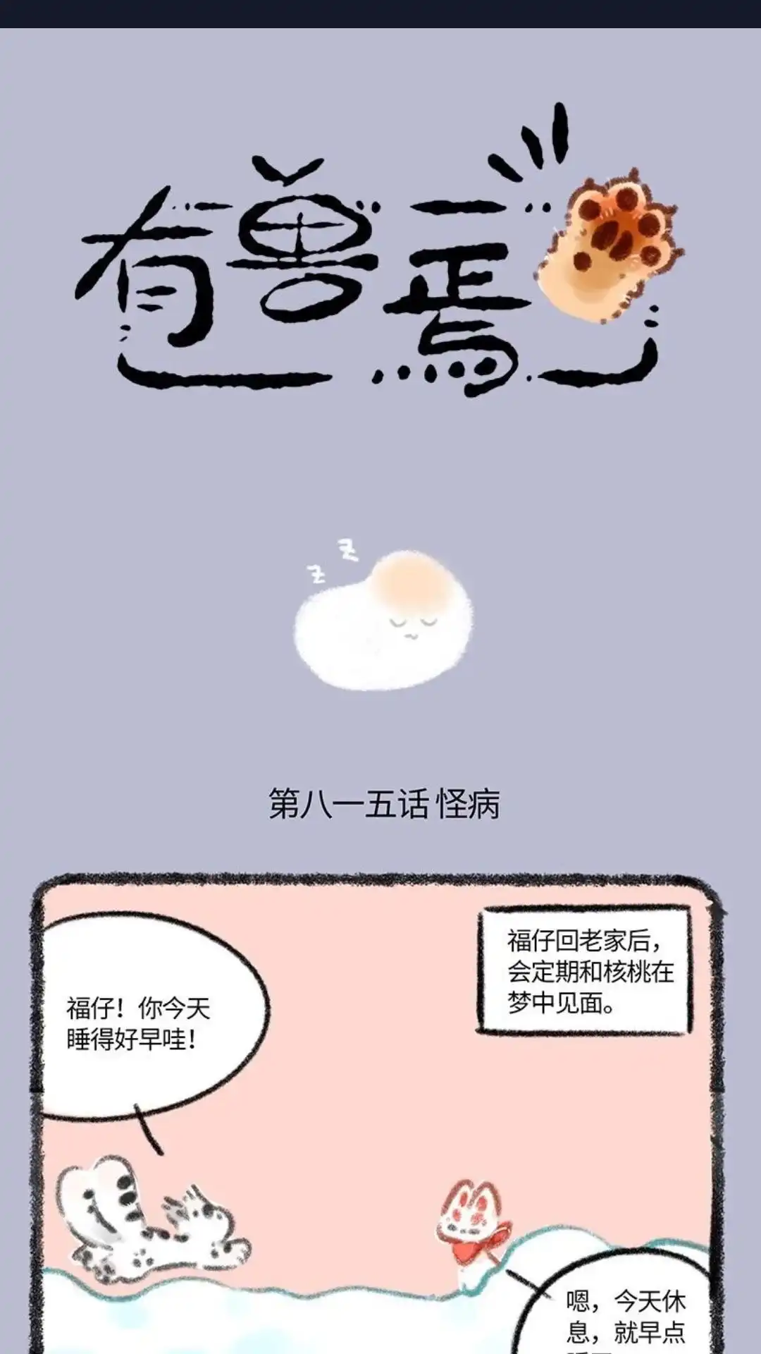 《有兽爲》815话 福仔生病了 第1页