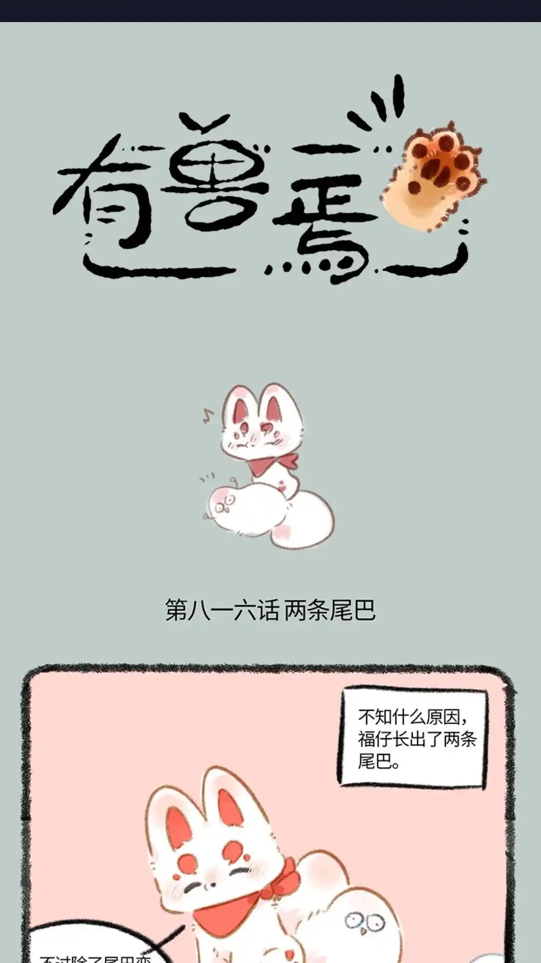 《有兽爲》816话 核桃的决心 第1页