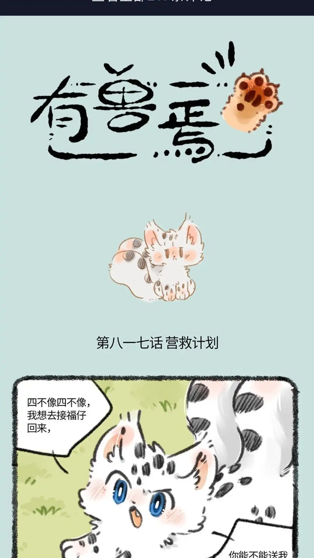 《有兽爲》817话 去找福仔啦 第1页