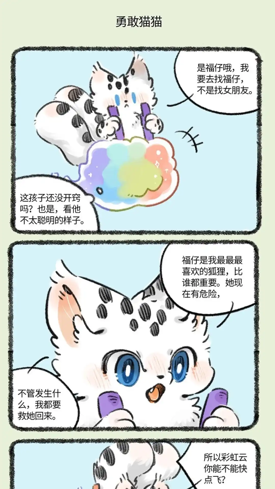 《有兽爲》818话 勇敢猫猫不栢困难 第4页