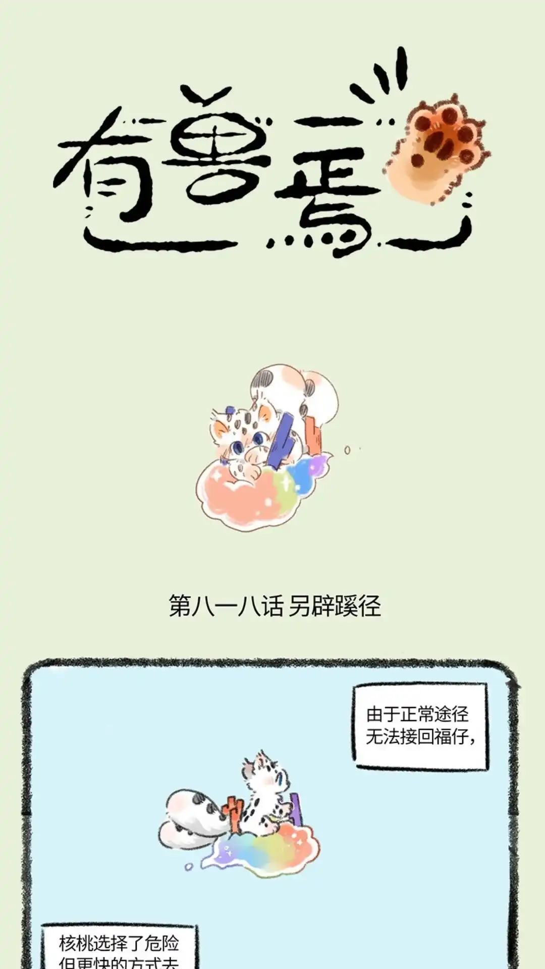 《有兽爲》818话 勇敢猫猫不栢困难 第1页