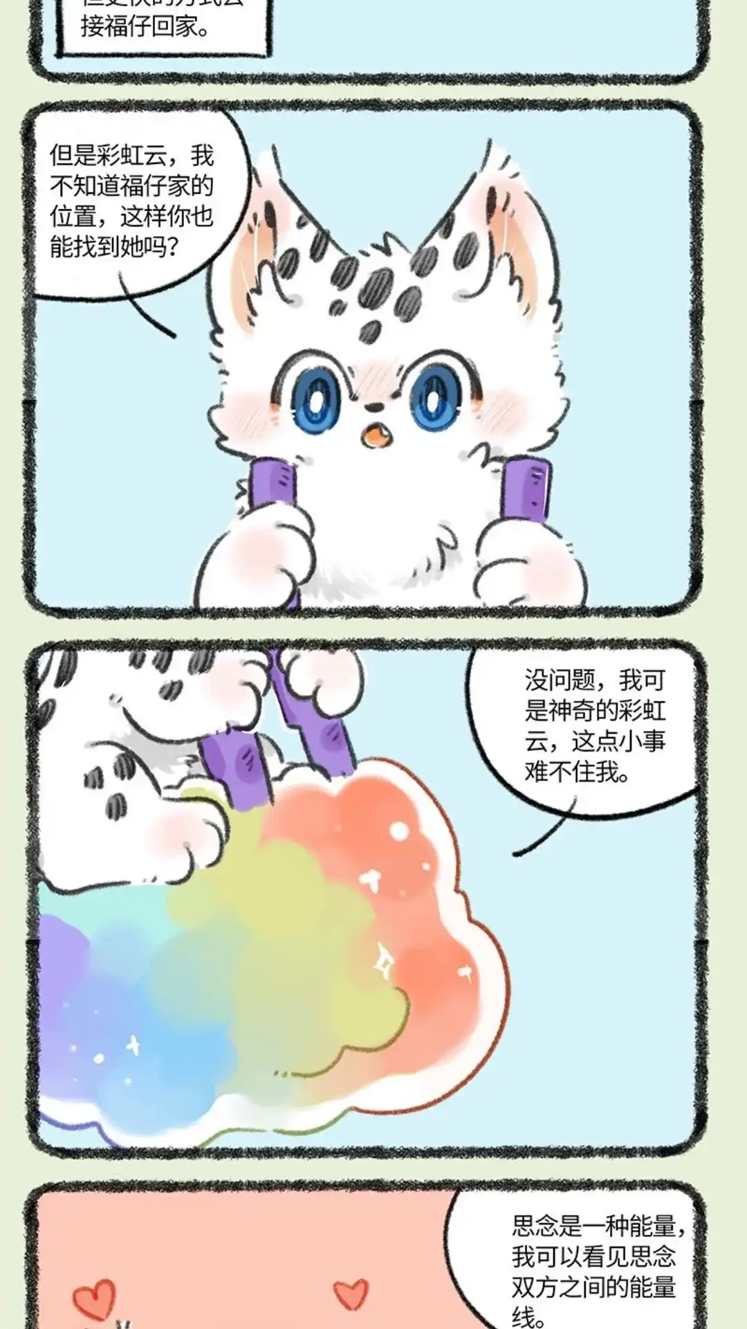 《有兽爲》818话 勇敢猫猫不栢困难 第2页