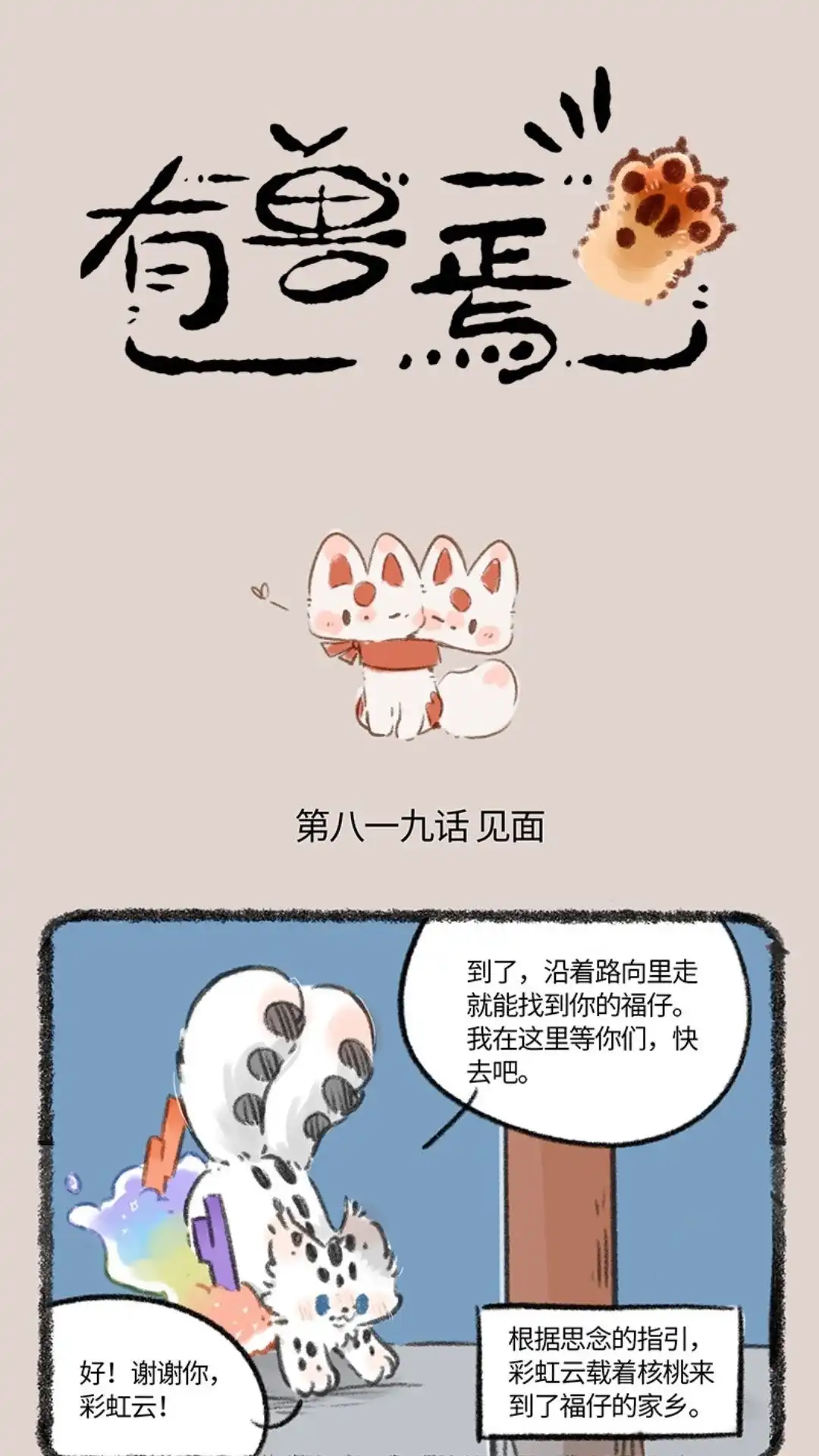 《有兽爲》819话 终相见 第1页