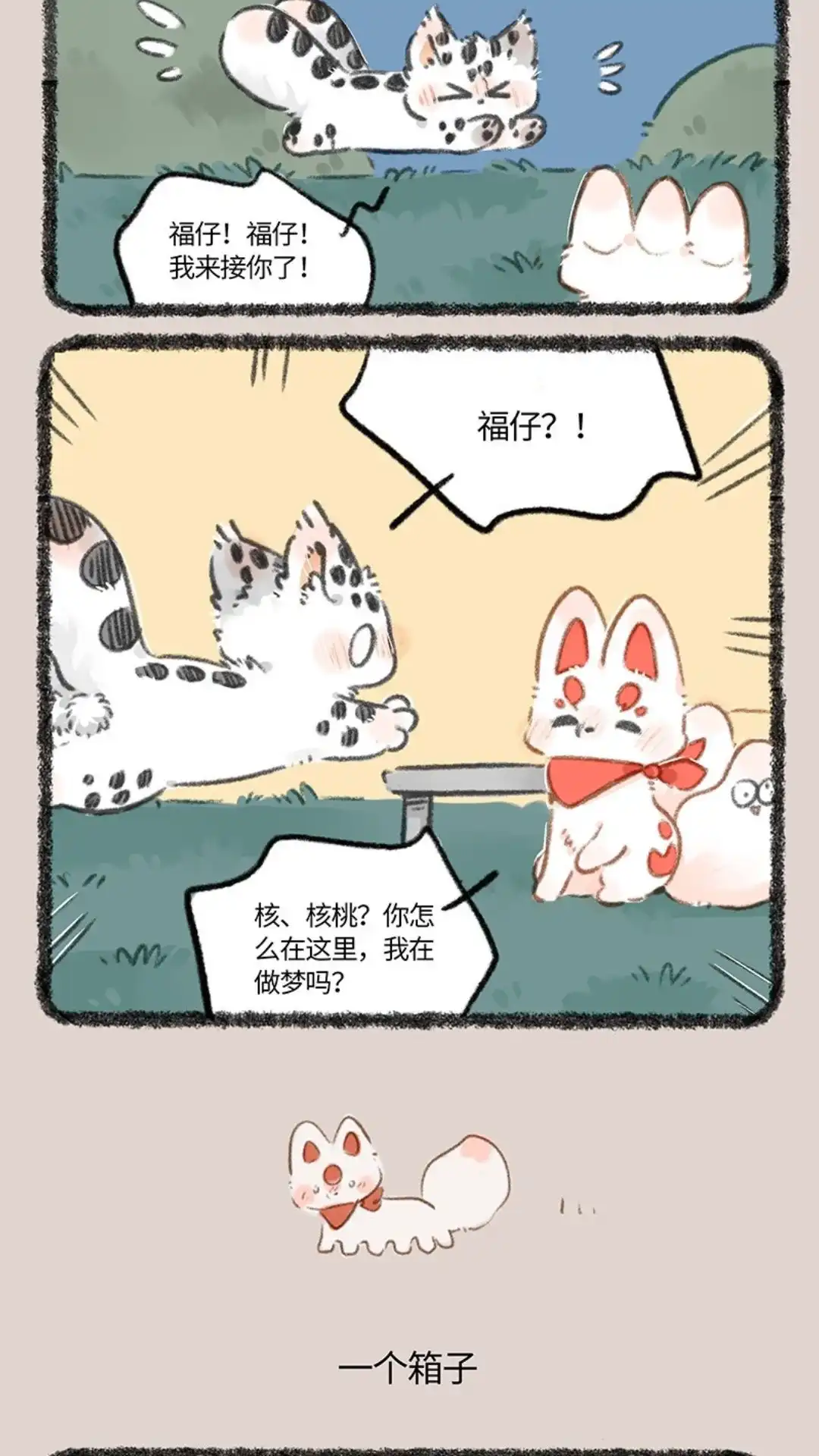 《有兽爲》819话 终相见 第3页