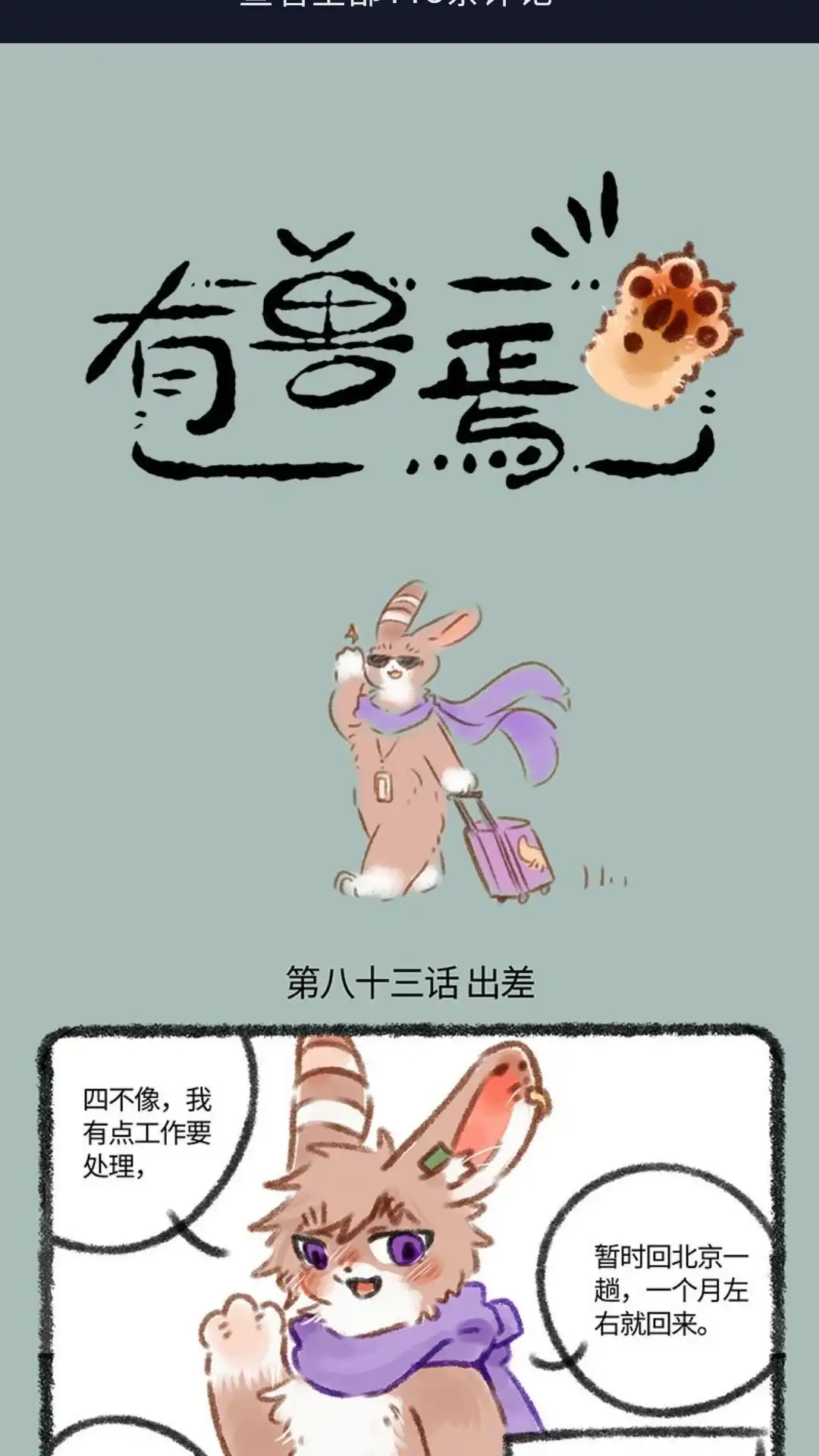 《有兽爲》083话 我心向明月 第1页