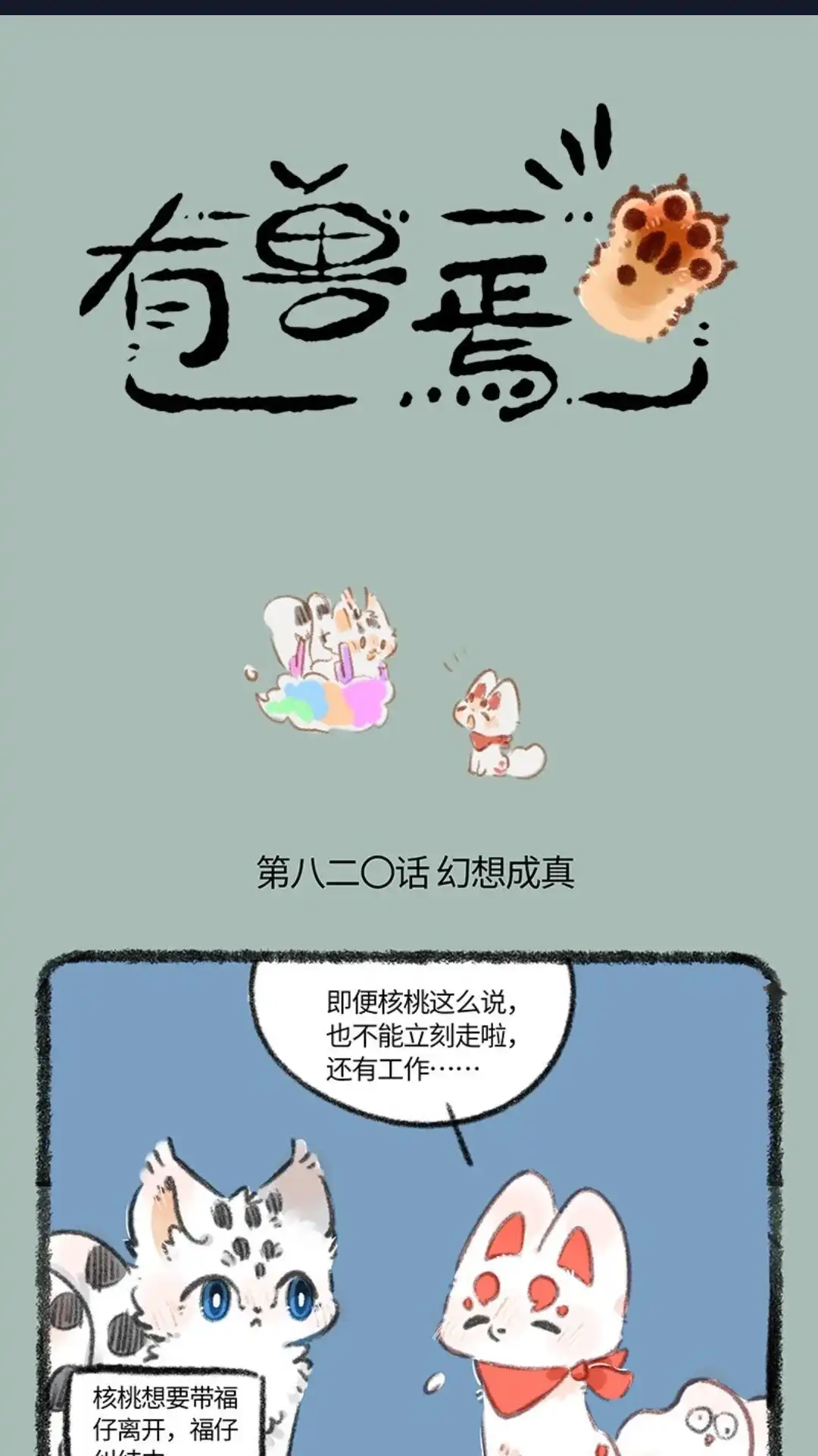 《有兽爲》820话 幻想成真 第1页