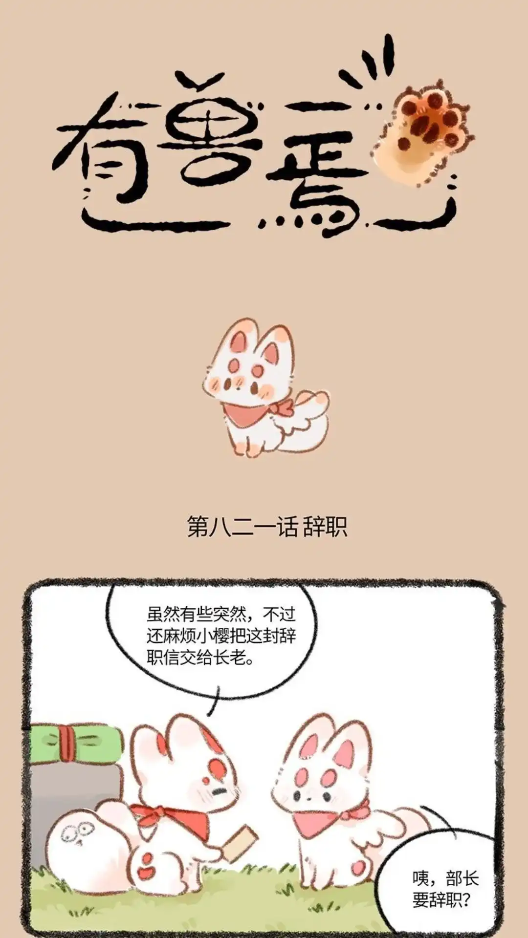 《有兽爲》821话 浪子归家 第1页