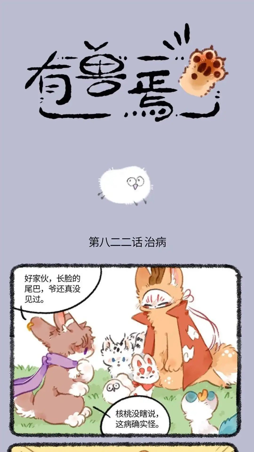 《有兽爲》822话 妖魔鬼怪快离开 第1页