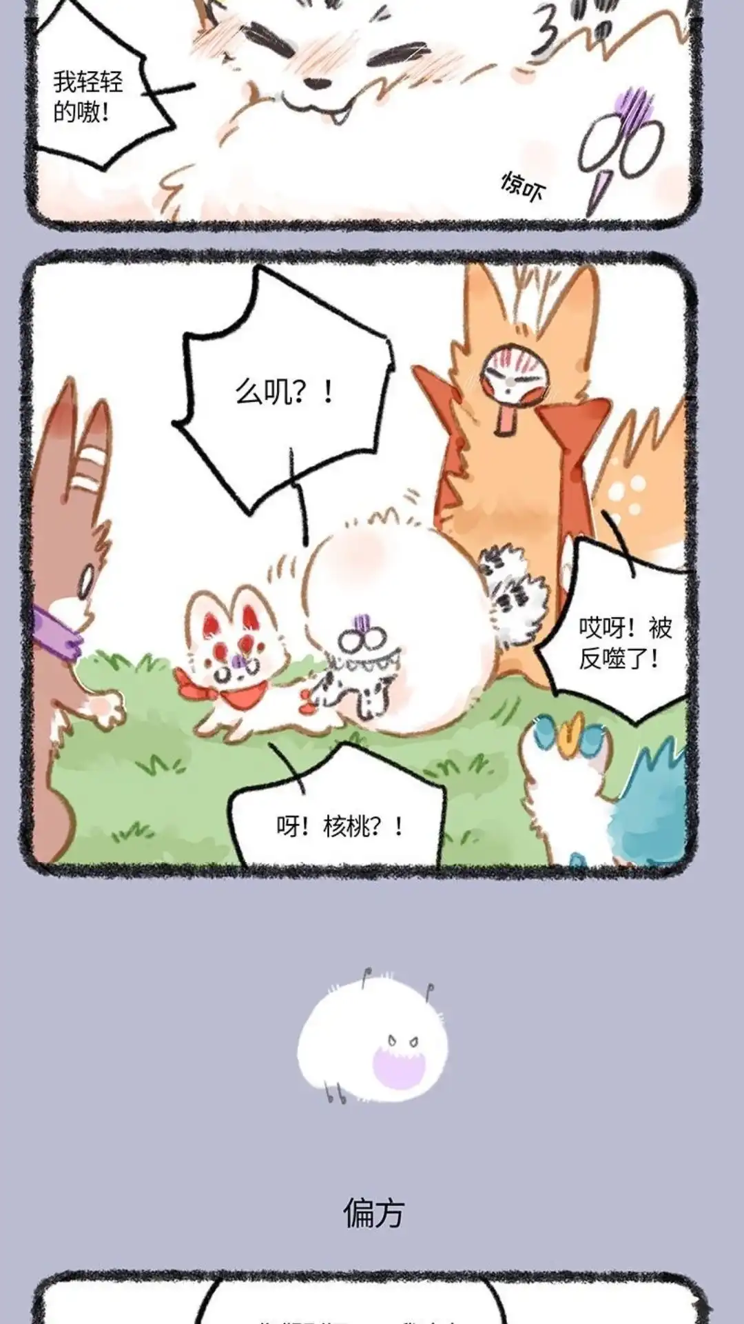 《有兽爲》822话 妖魔鬼怪快离开 第3页