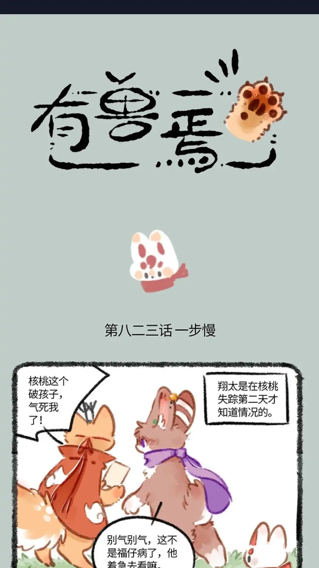 《有兽爲》823话一步慢步步慢 第1页