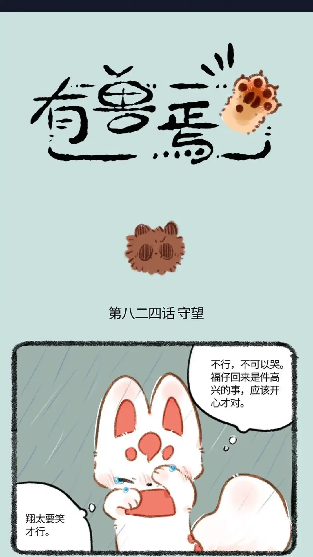 《有兽爲》824话 翔太不哭 第1页