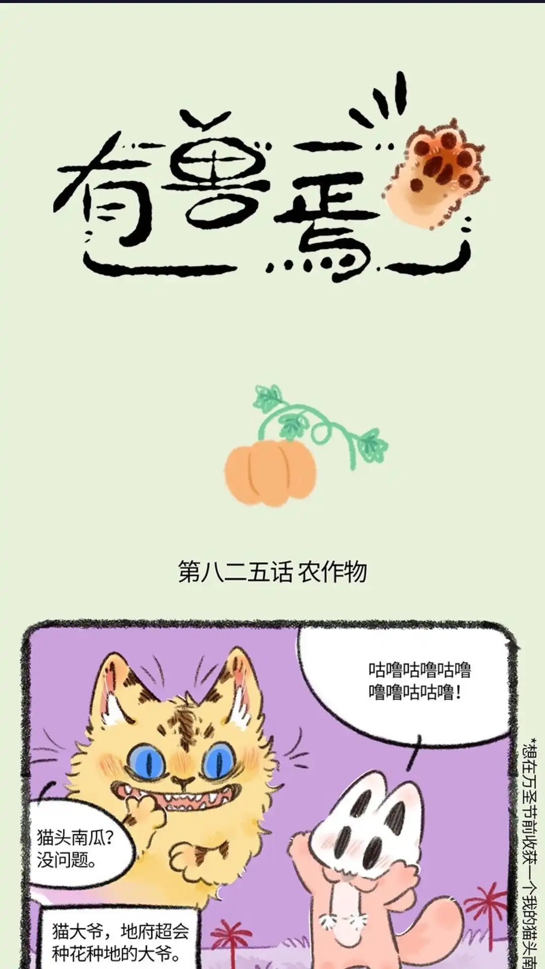 《有兽爲》825话 猫头南瓜 第1页