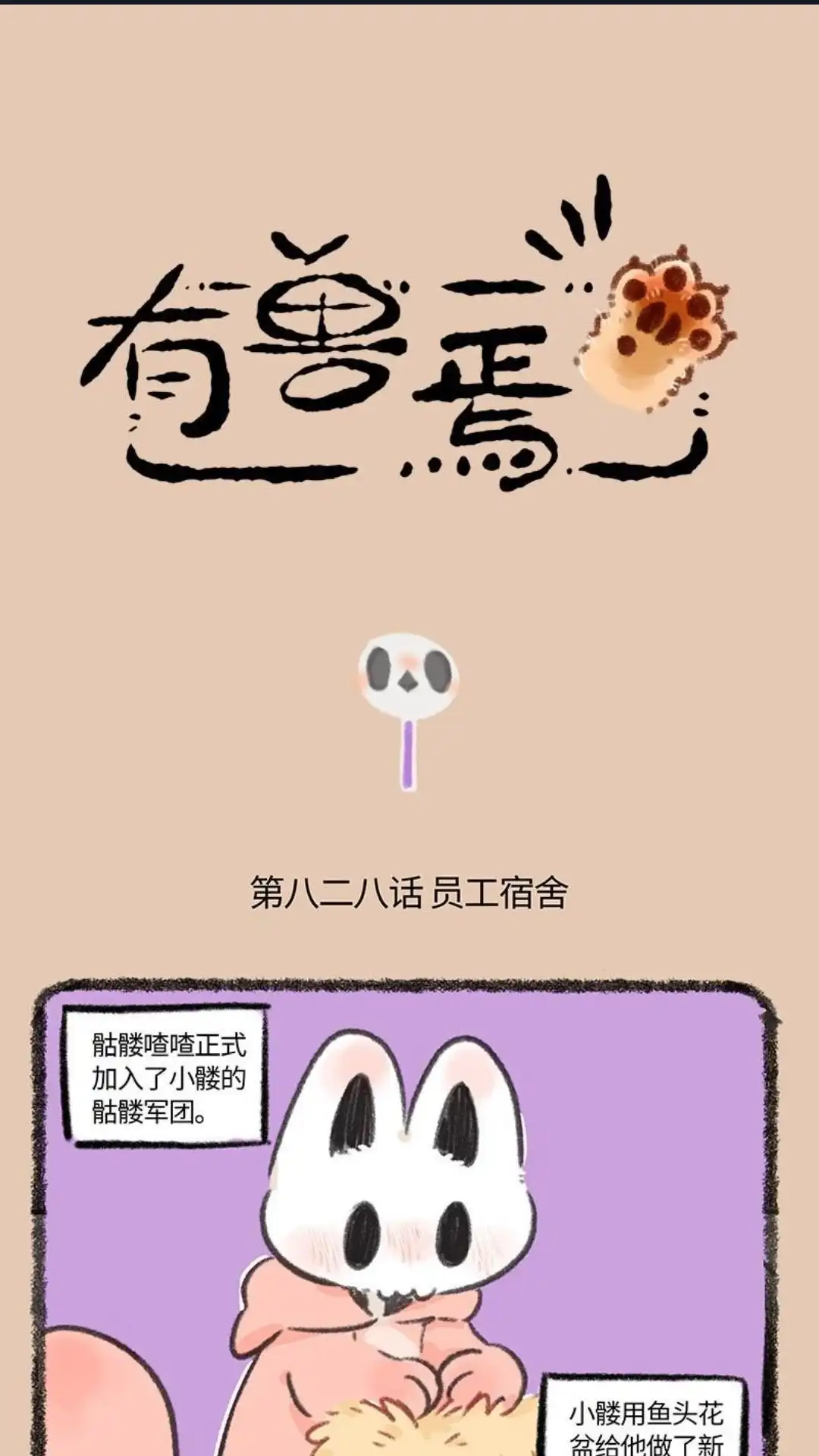 《有兽爲》828话 貼麟军团2.0 第1页