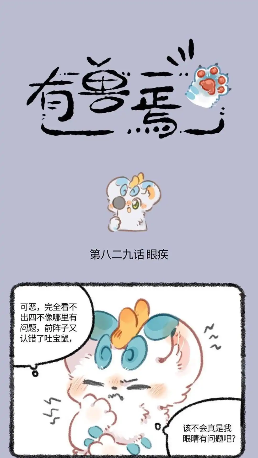 《有兽爲》829话 眼力见儿 第1页