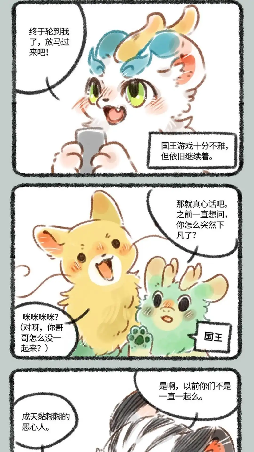 《有兽爲》084话 国王游戏 第4页