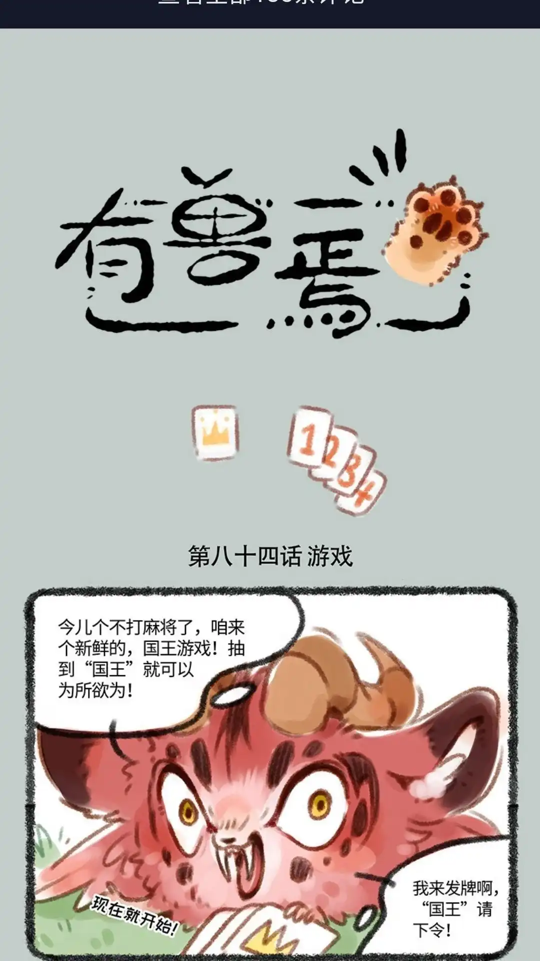 《有兽爲》084话 国王游戏 第1页