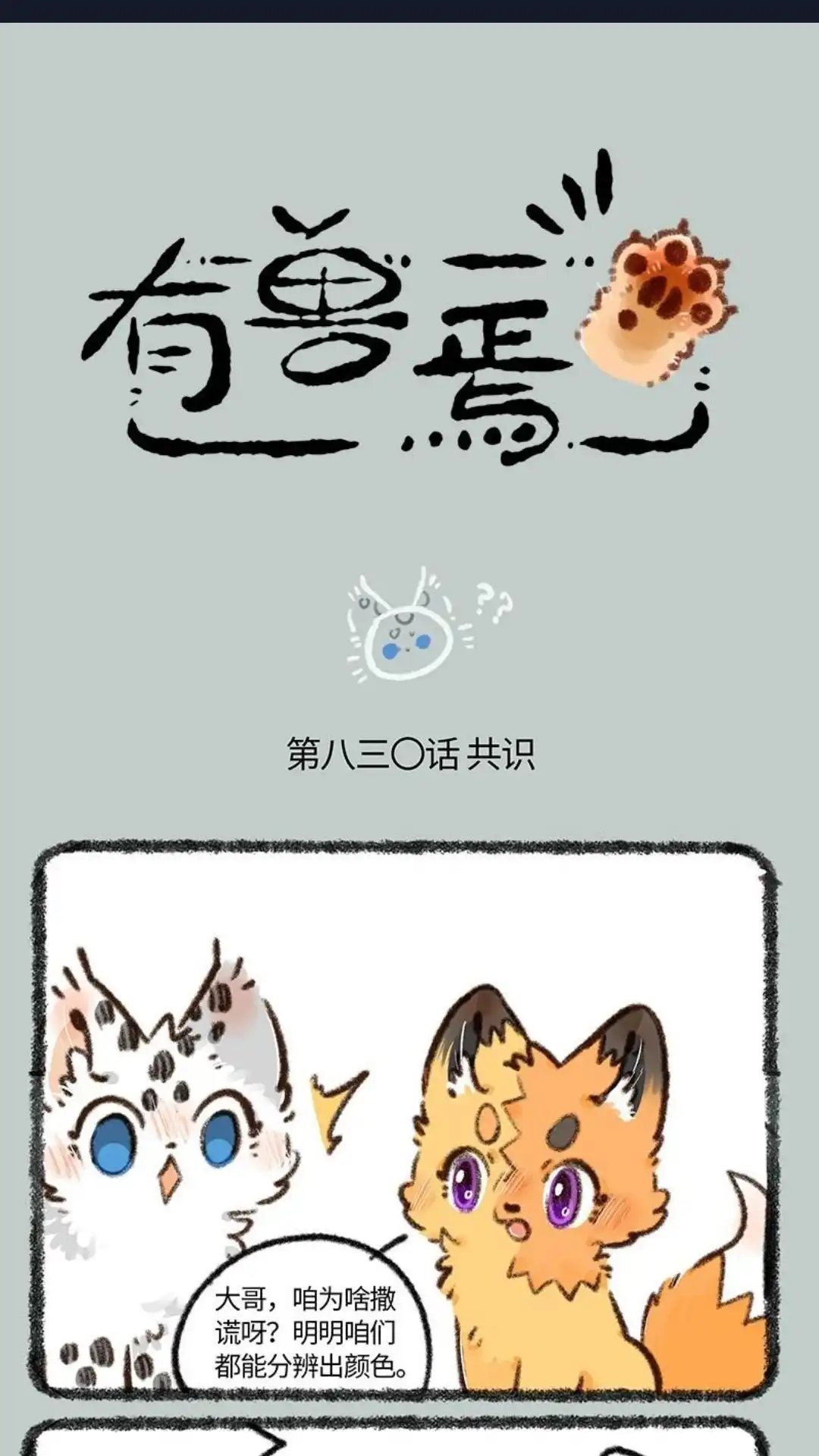 《有兽爲》830话 危险的气息 第1页