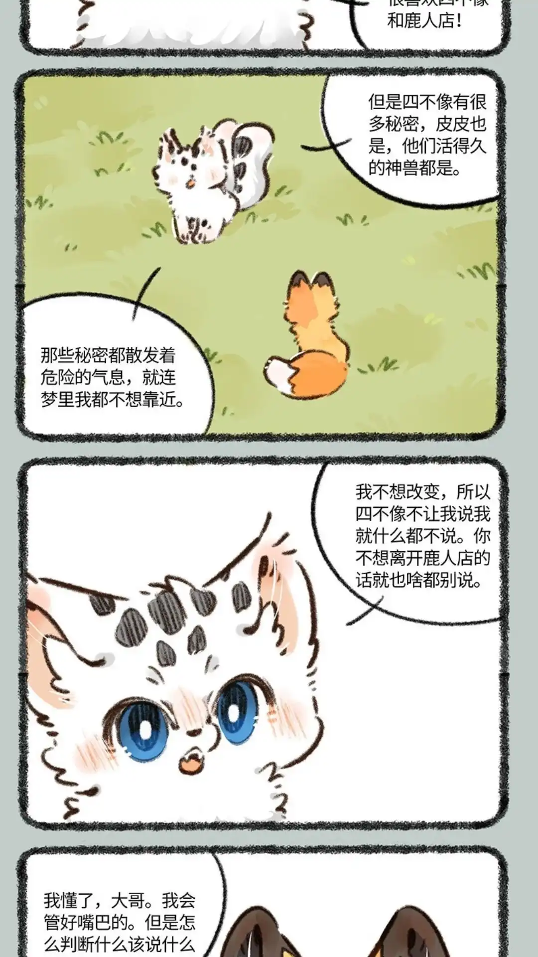 《有兽爲》830话 危险的气息 第4页