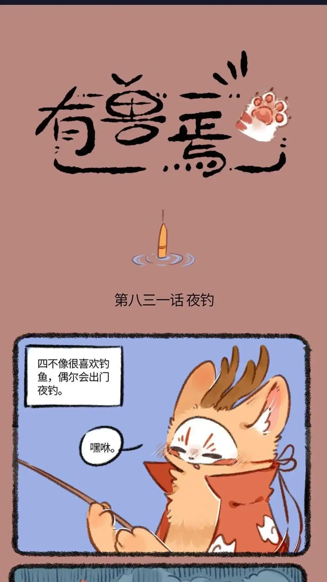 《有兽爲》831话 夜钓有风险 第1页