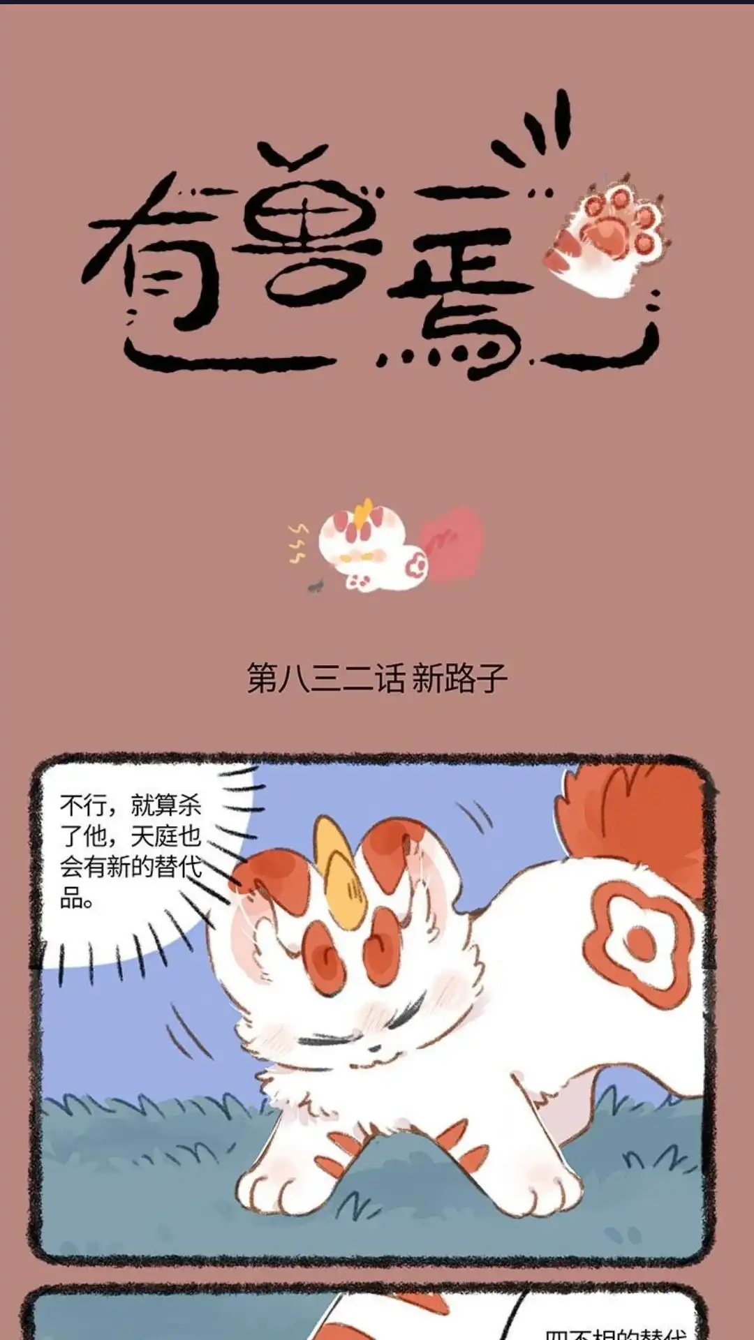 《有兽爲》832话 四不相的画像 第1页