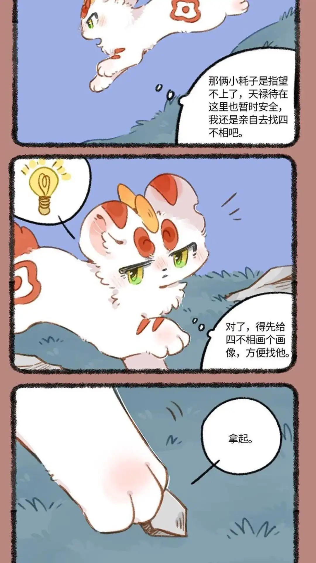 《有兽爲》832话 四不相的画像 第4页