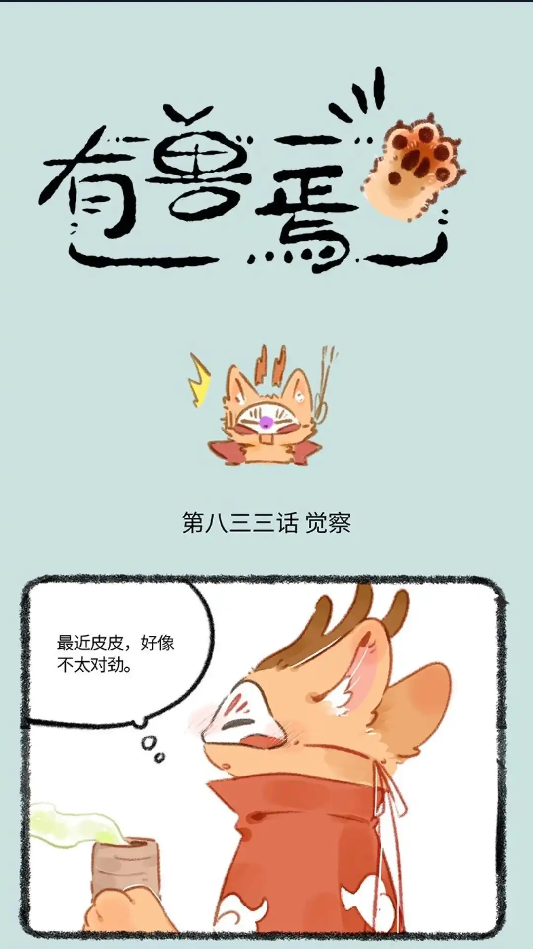 《有兽爲》833话 四不像的警觉 第1页