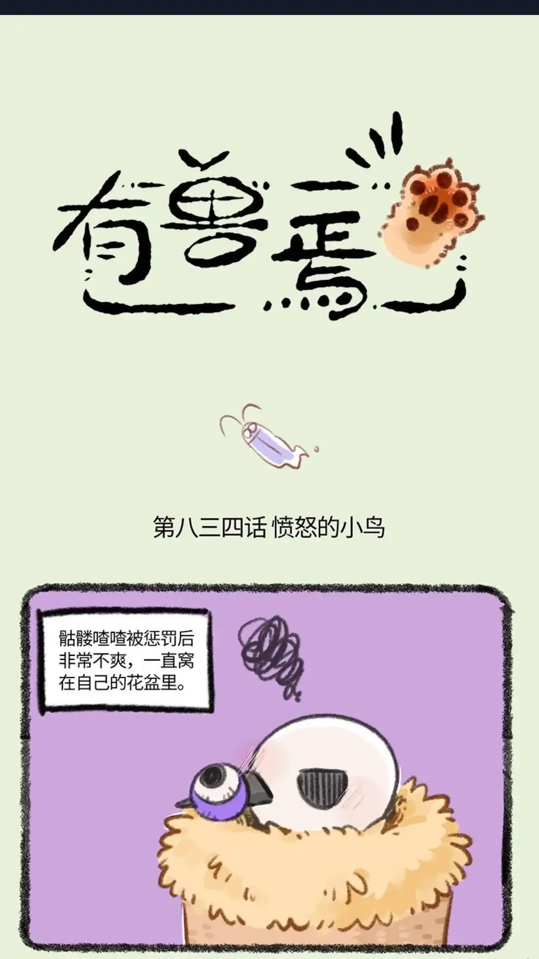 《有兽爲》834话 久违的平静 第1页