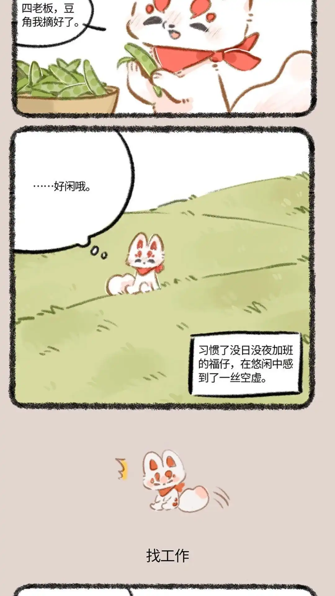 《有兽爲》835话 福仔的悠闲生活 第3页