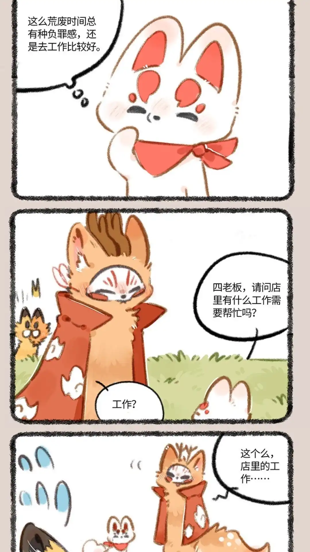 《有兽爲》835话 福仔的悠闲生活 第4页