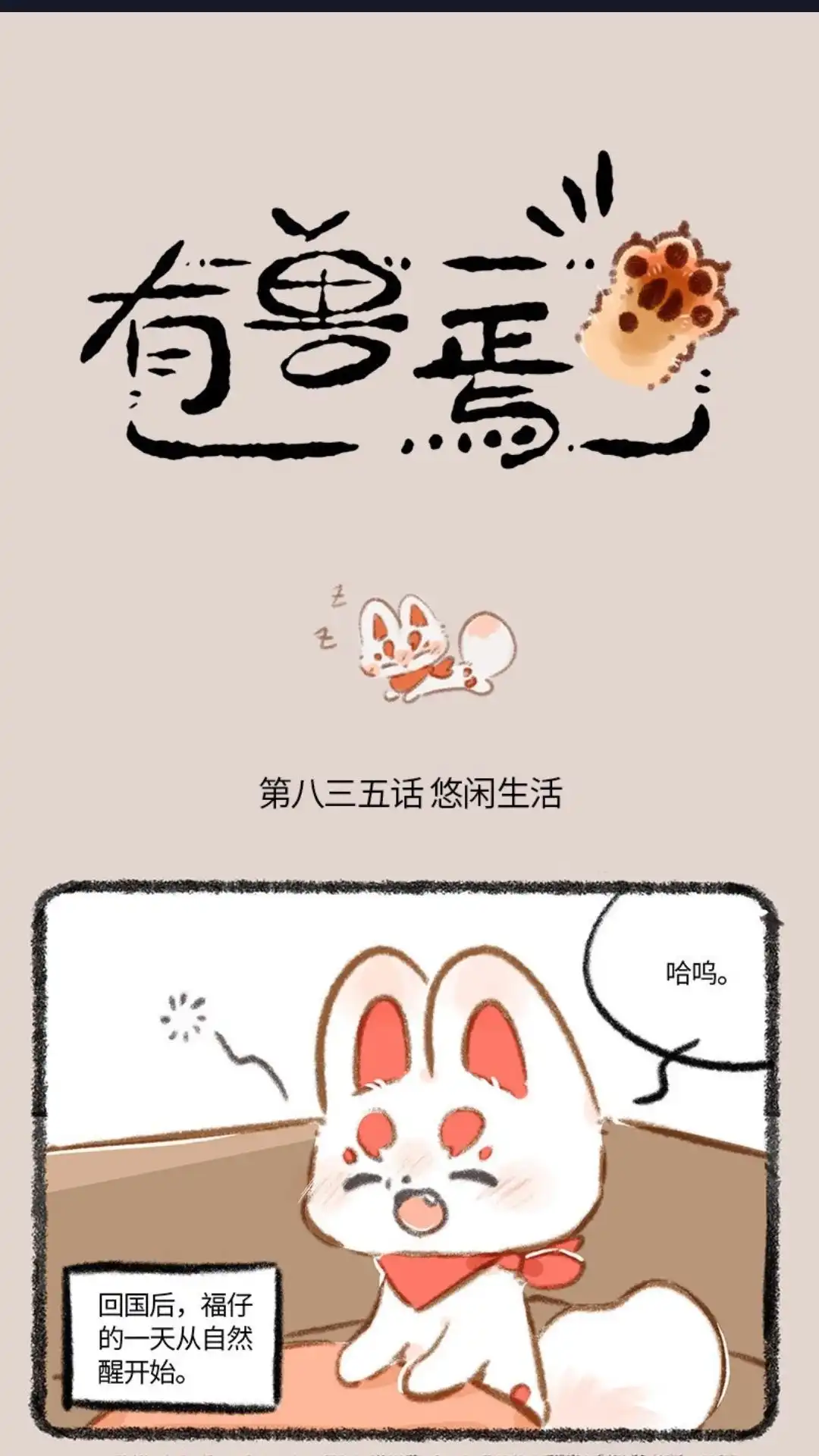《有兽爲》835话 福仔的悠闲生活 第1页