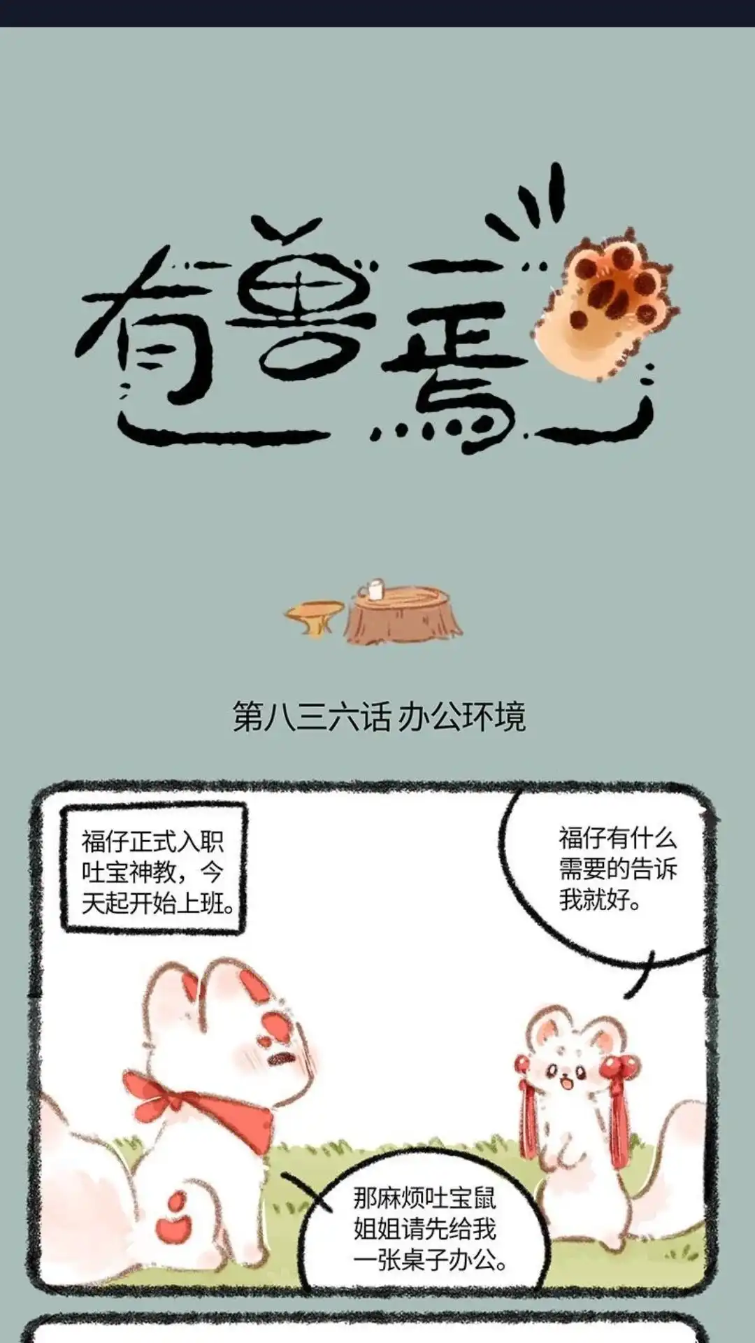 《有兽爲》836话 福仔入职啦 第1页