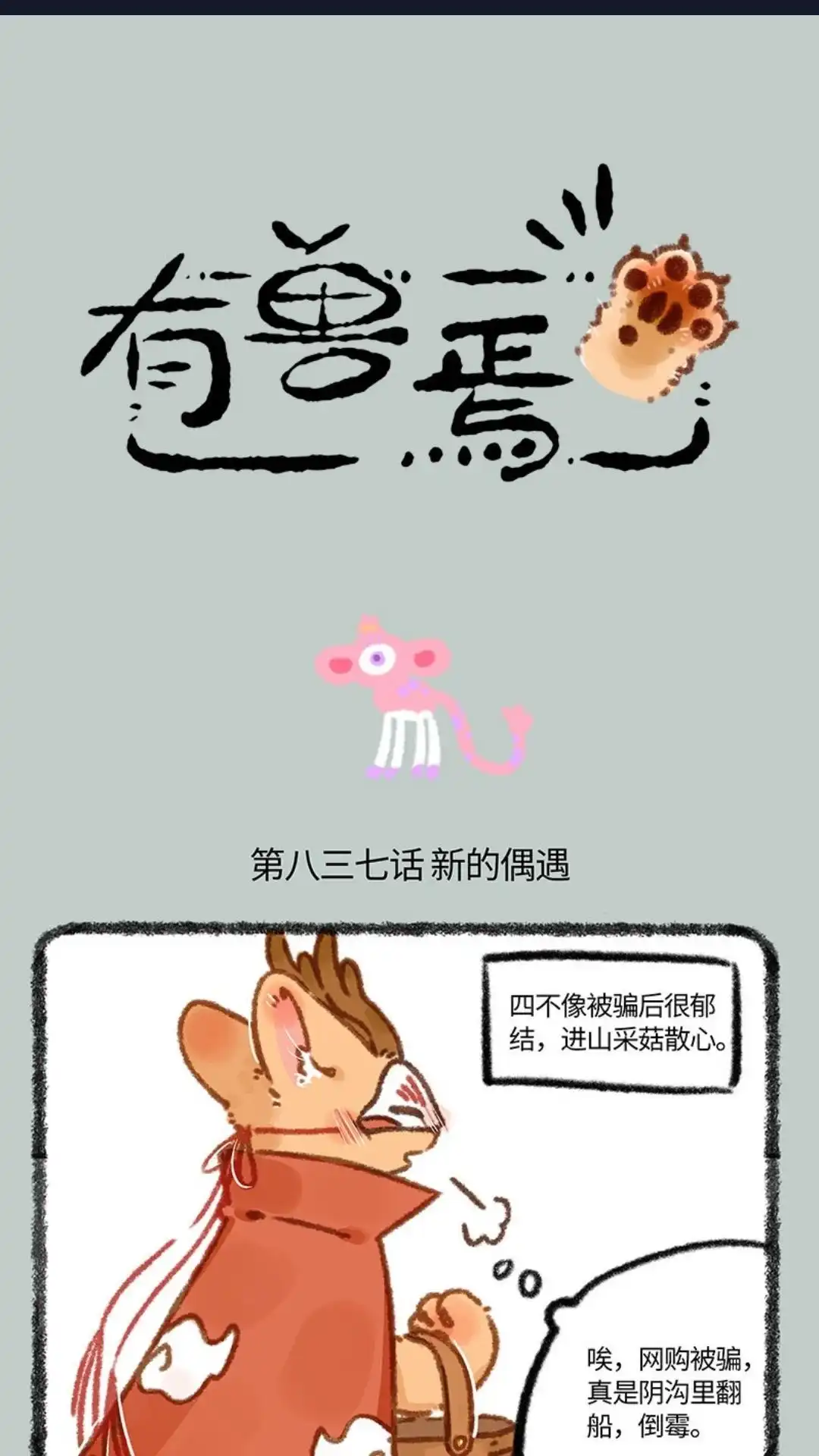 《有兽爲》837话 诸犍来了 第1页