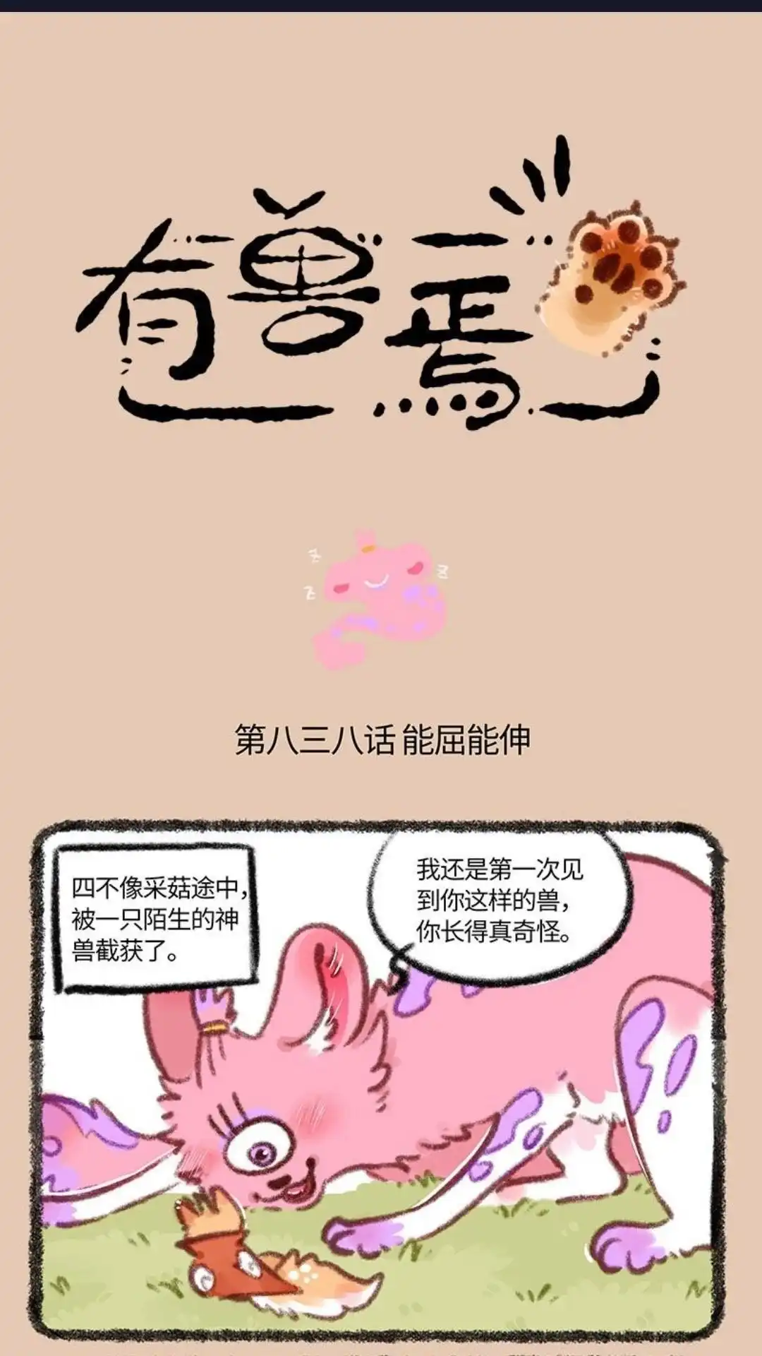 《有兽爲》838话 恐惧的味道 第1页