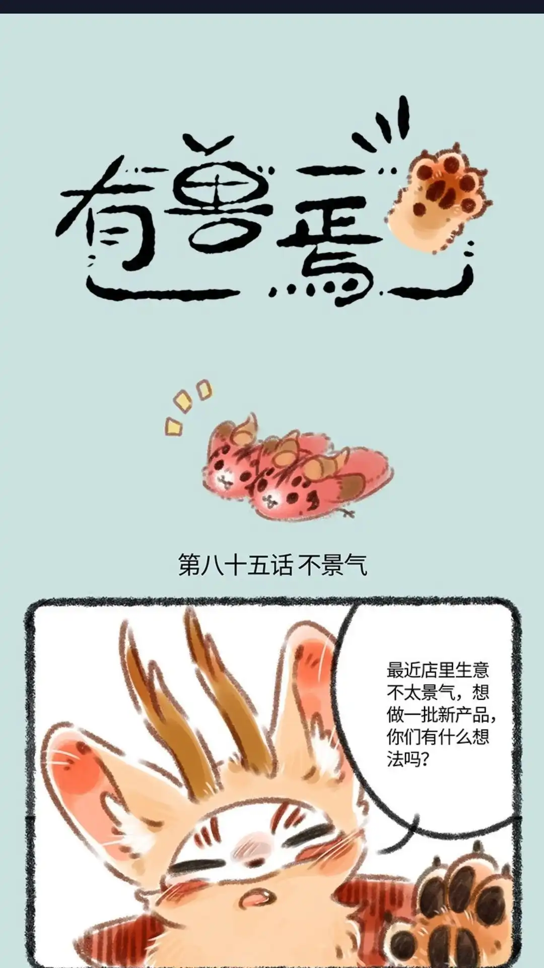 《有兽爲》085话 生意难做 第1页
