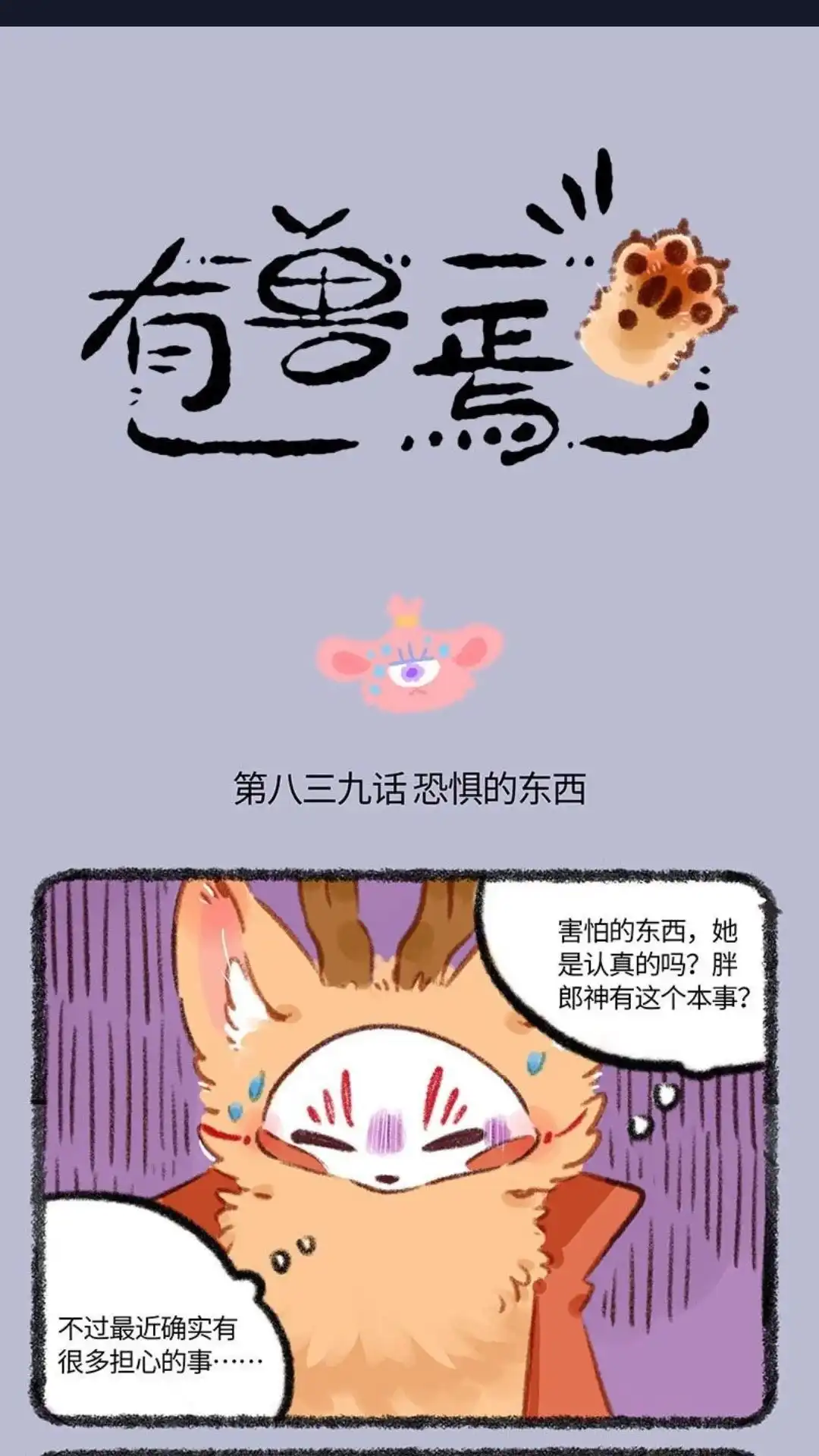 《有兽爲》839话 天罚 第1页