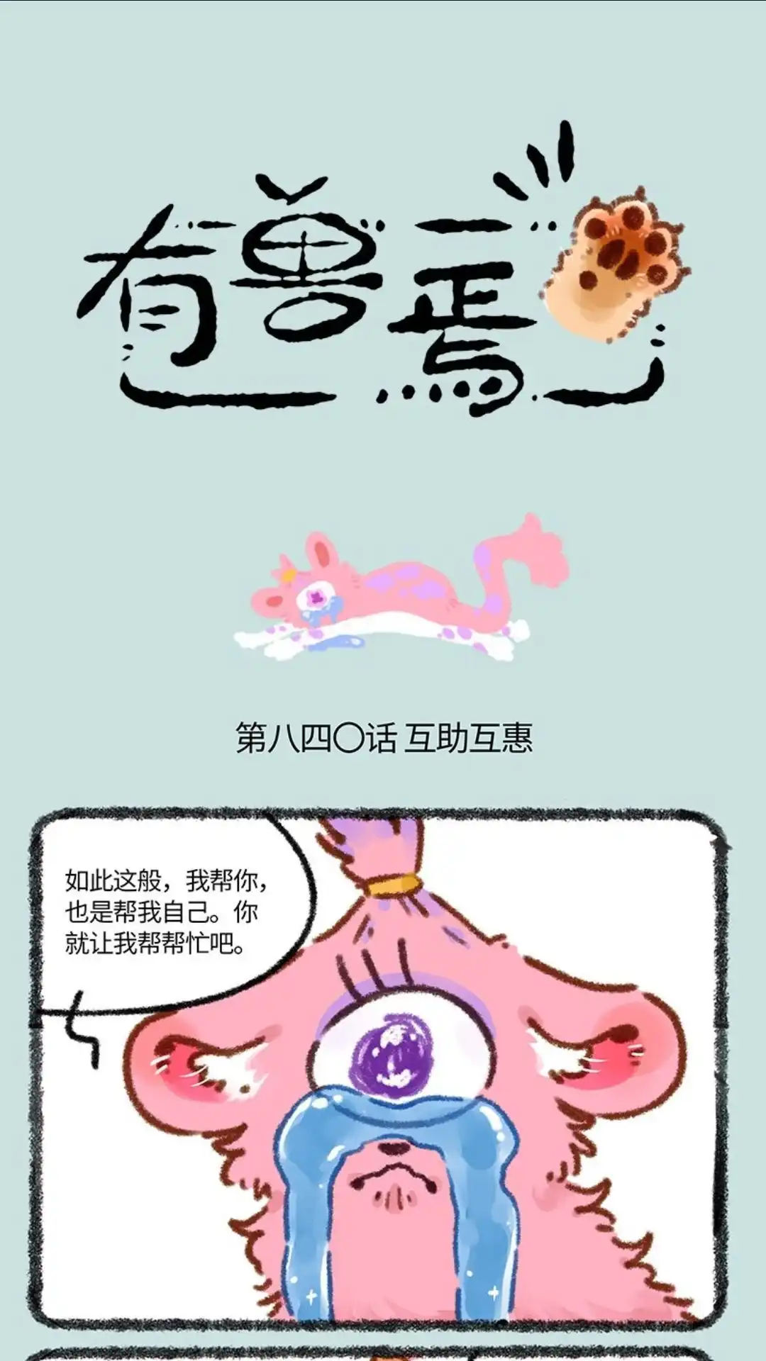 《有兽爲》840话 胖郎神变身 第1页