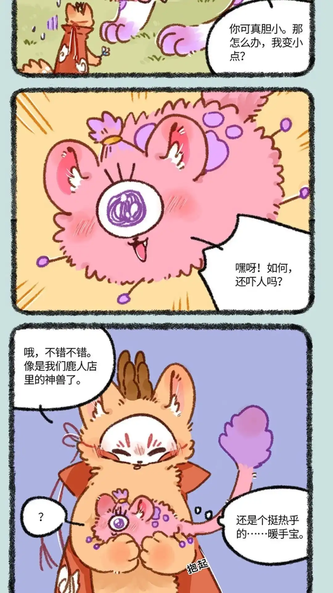 《有兽爲》840话 胖郎神变身 第5页