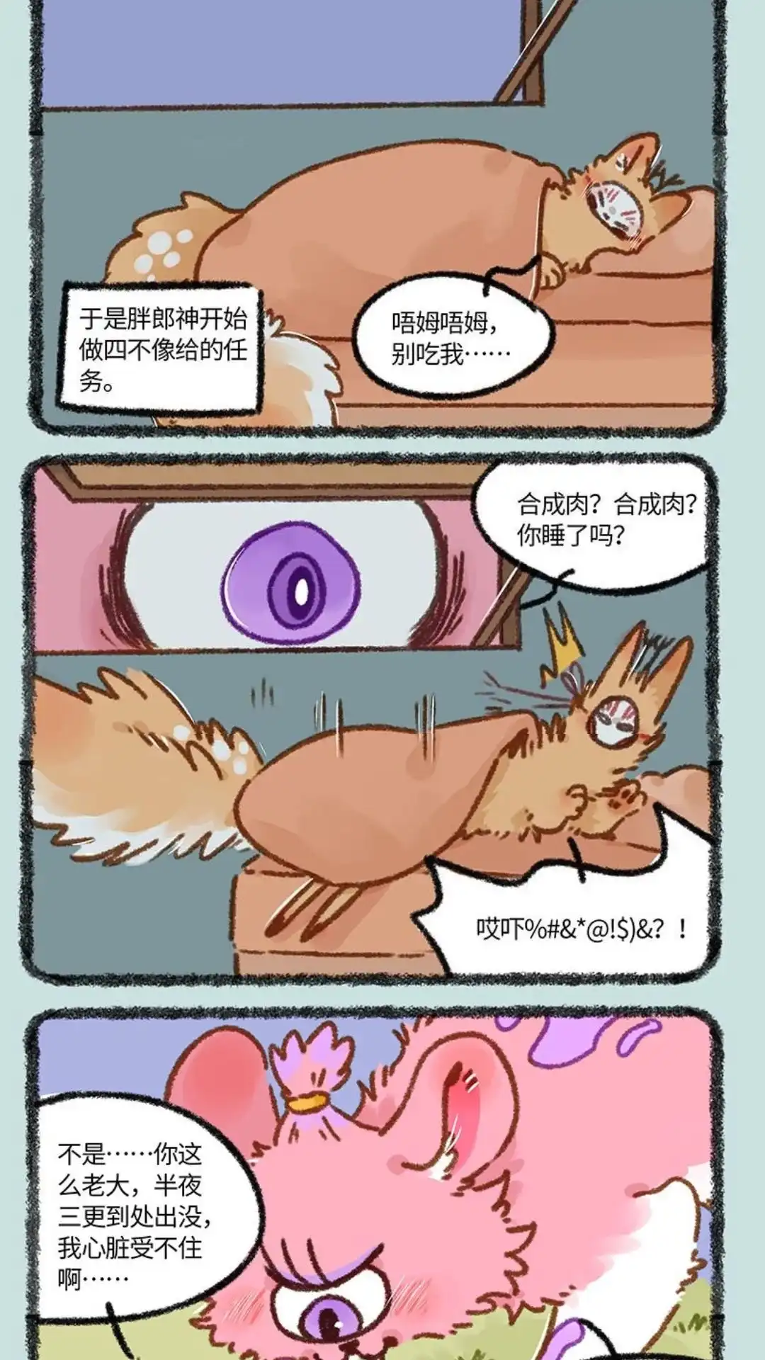 《有兽爲》840话 胖郎神变身 第4页