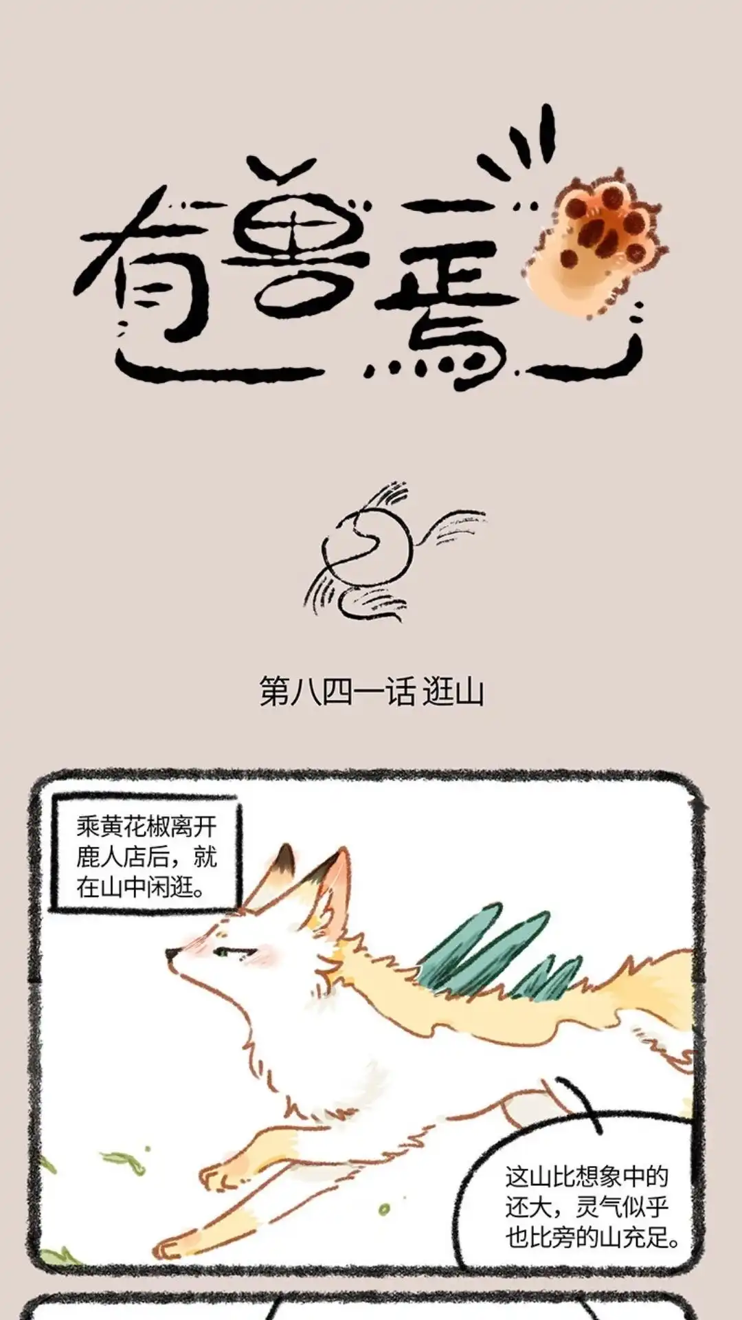 《有兽爲》841话 上古遗迹 第1页