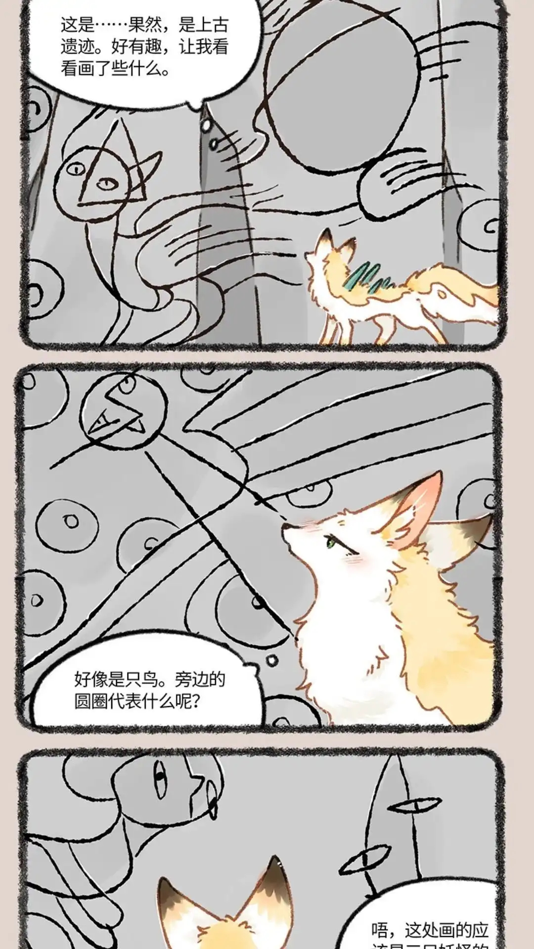 《有兽爲》841话 上古遗迹 第4页