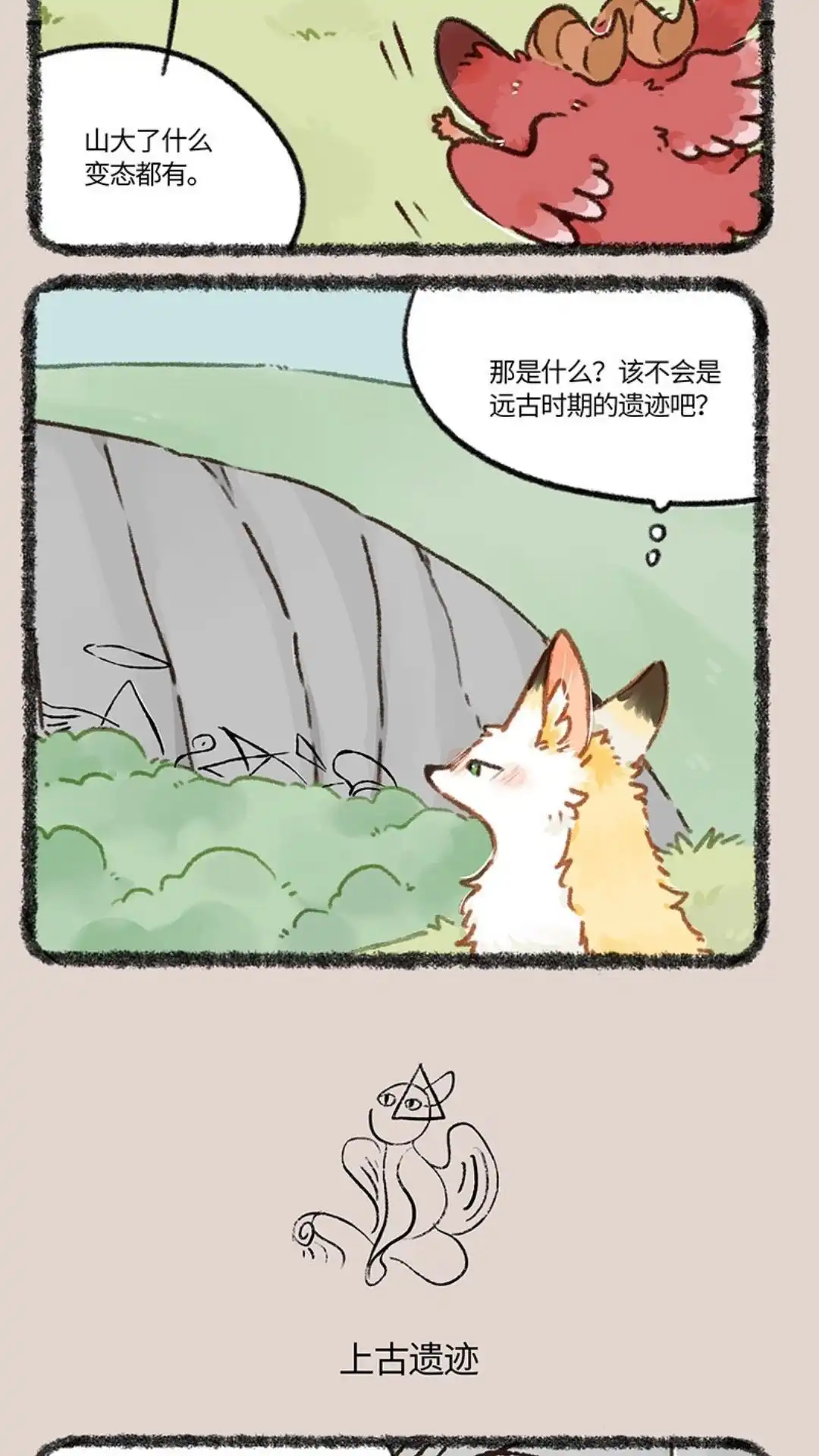 《有兽爲》841话 上古遗迹 第3页