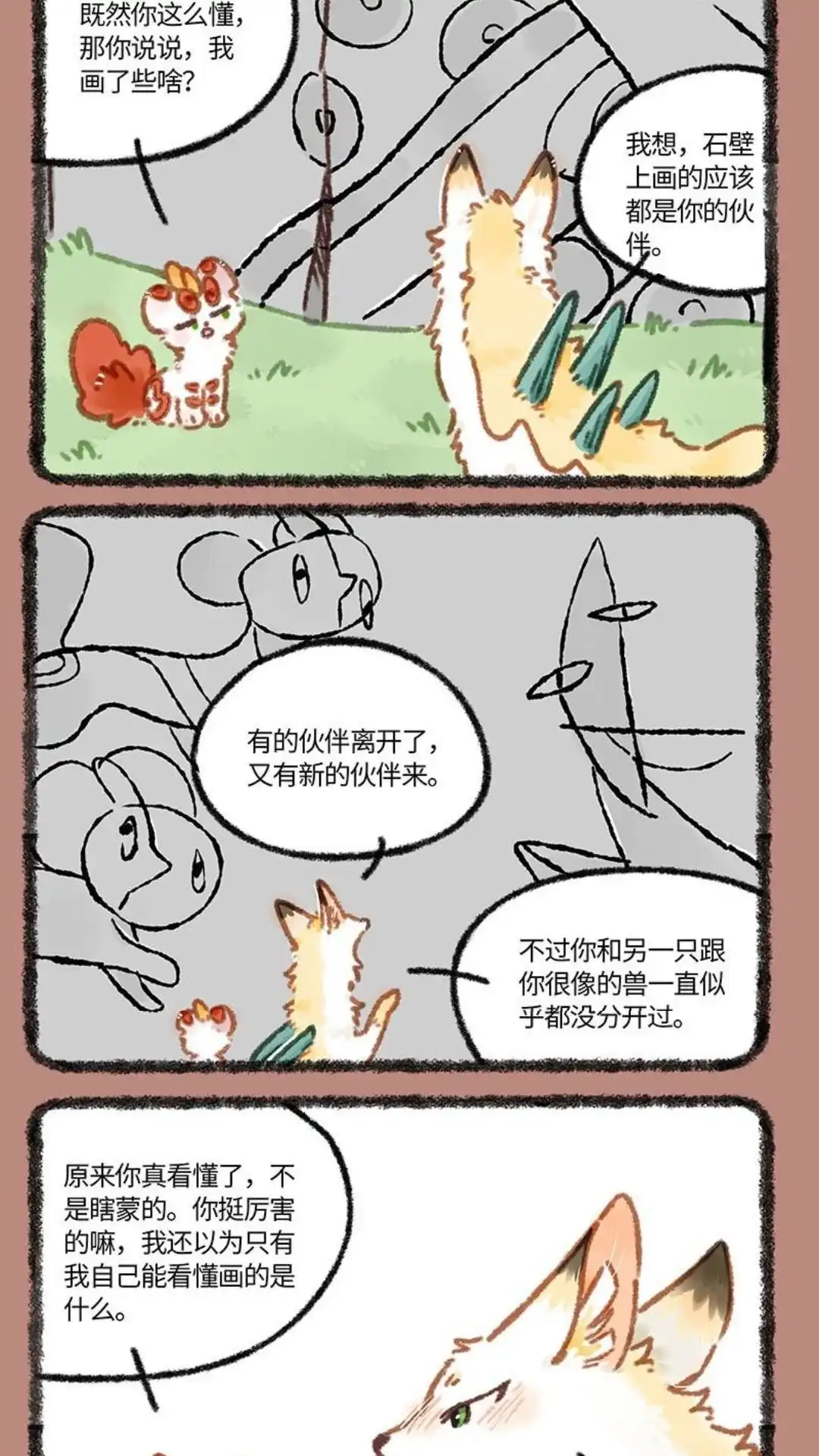 《有兽爲》842话 知音 第4页